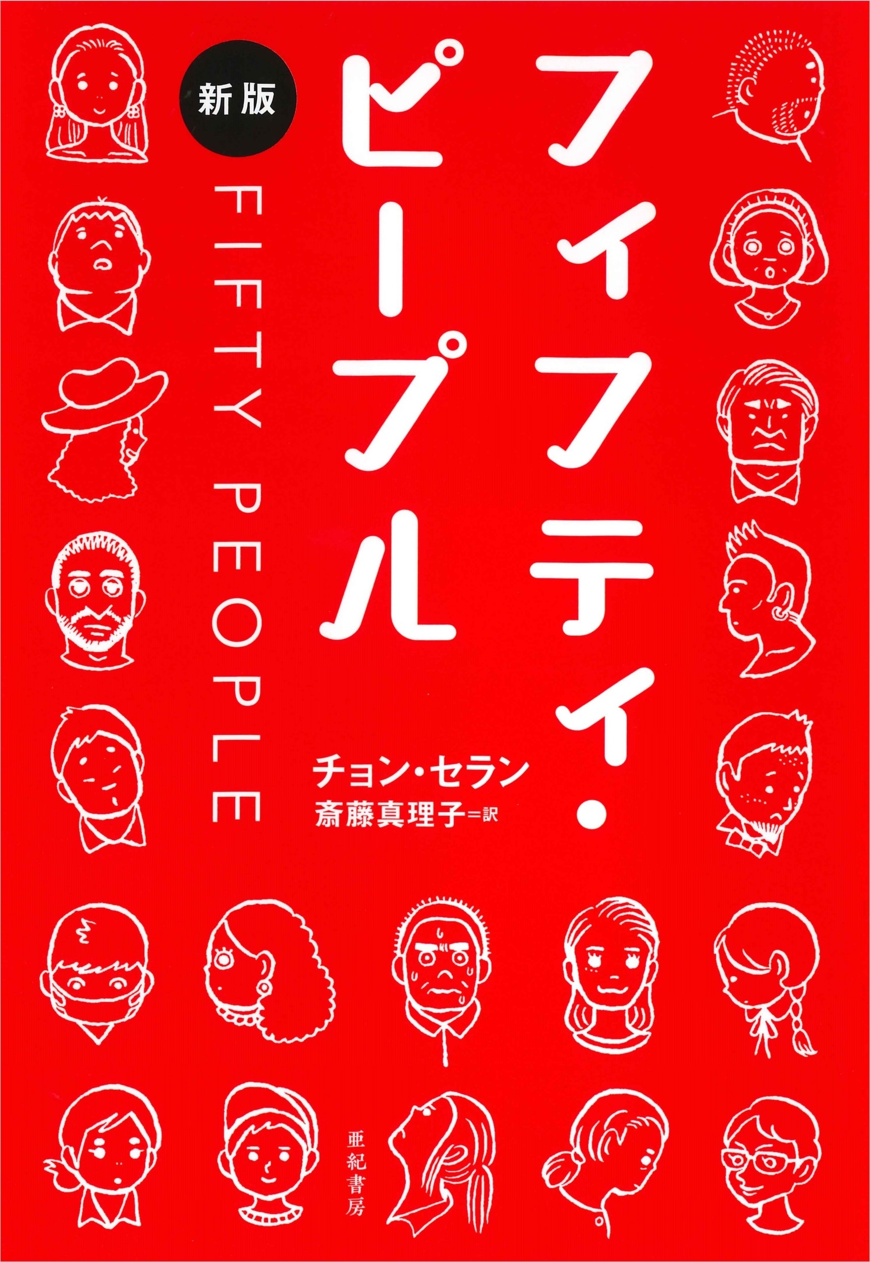 フィフティ・ピープル[新版]