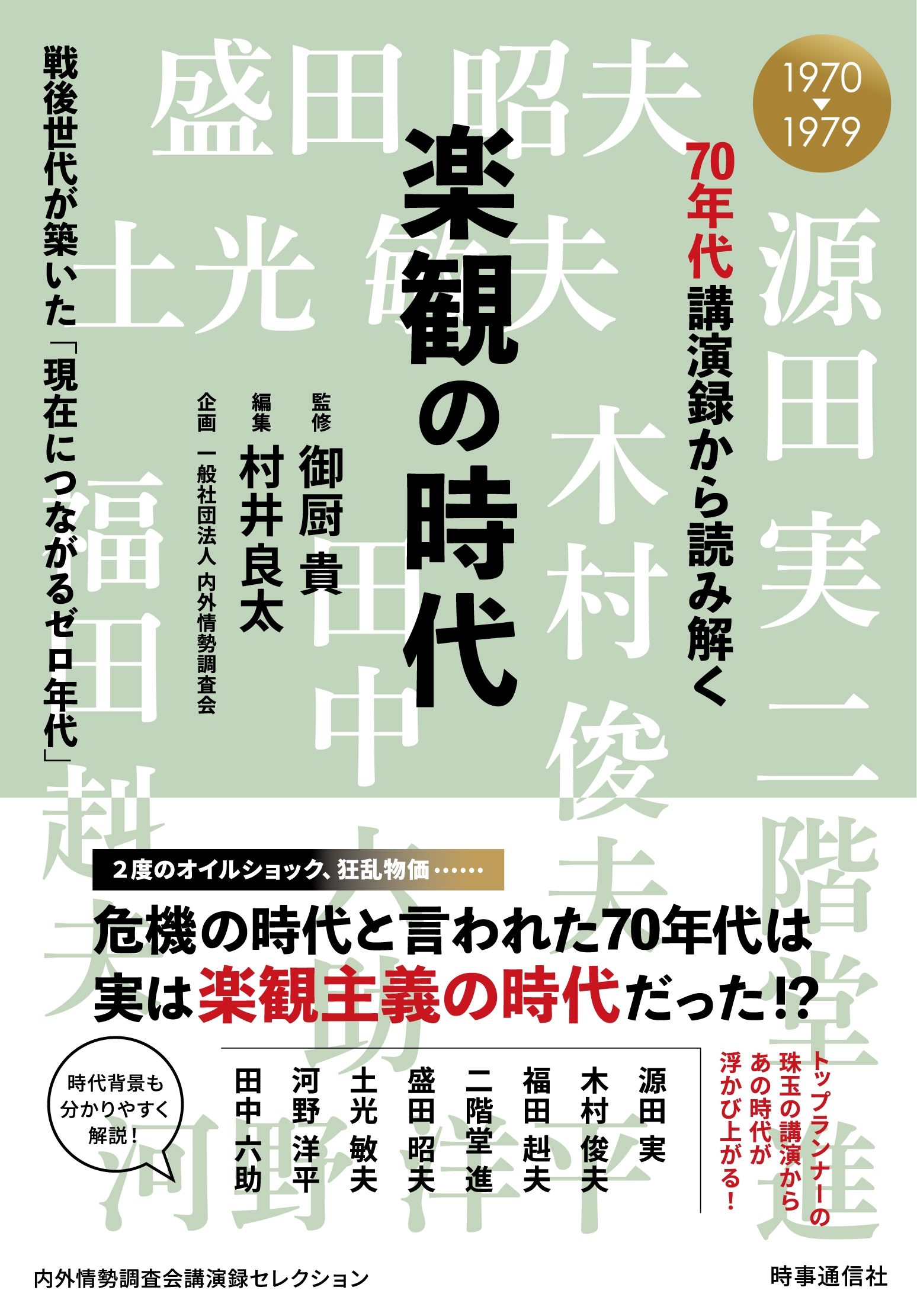70年代講演録から読み解く 楽観の時代 戦後世代が築いた「現在につながるゼロ年代」 70年代講演録から読み解く 楽観の時代 戦後世代が築いた「現在につながるゼロ年代」