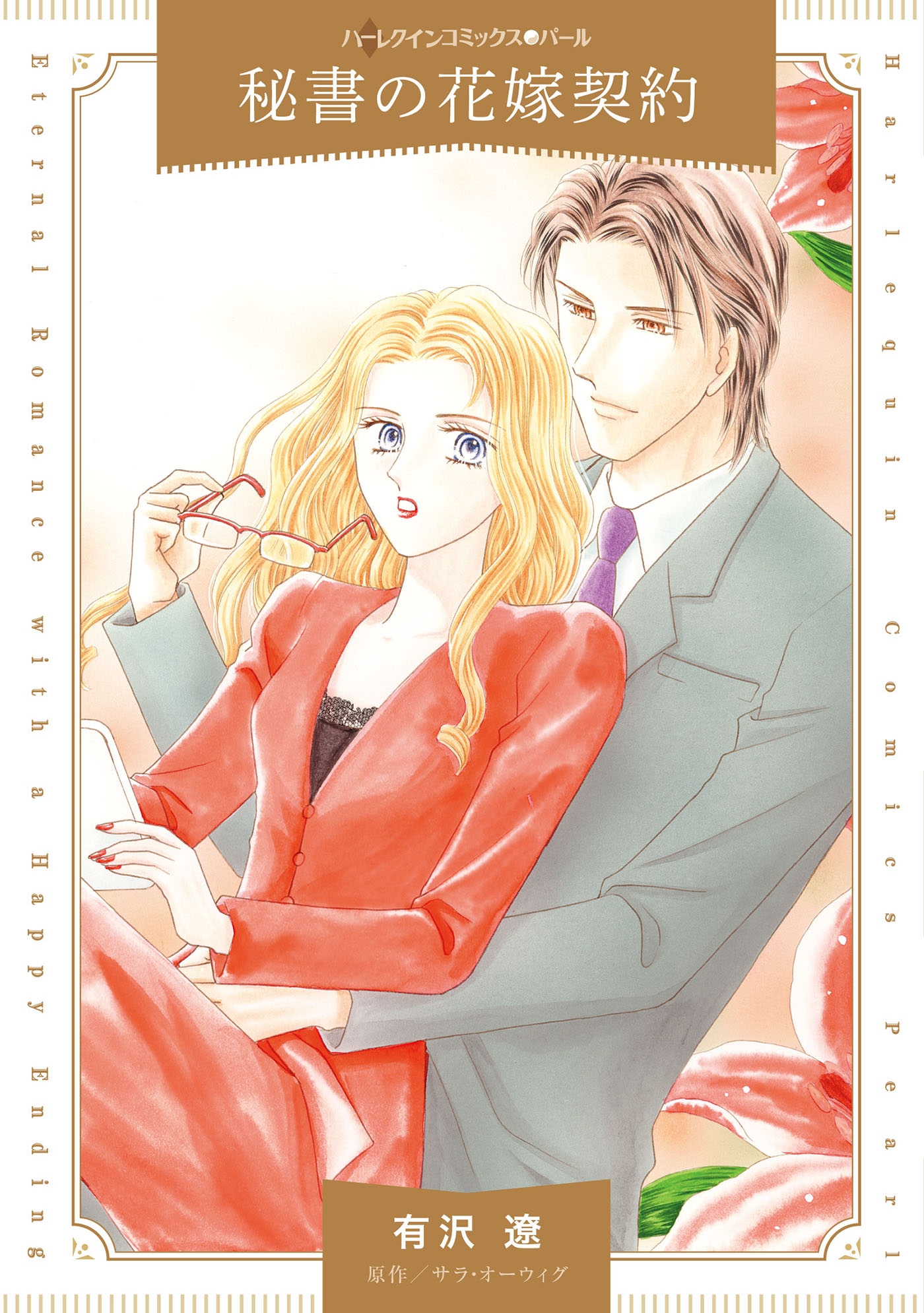 秘書の花嫁契約 秘書の花嫁契約