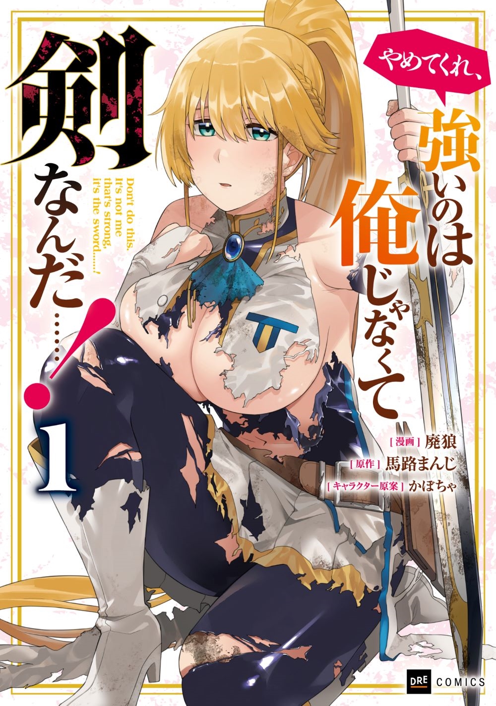 やめてくれ、強いのは俺じゃなくて剣なんだ……!1 やめてくれ、強いのは俺じゃなくて剣なんだ……!1