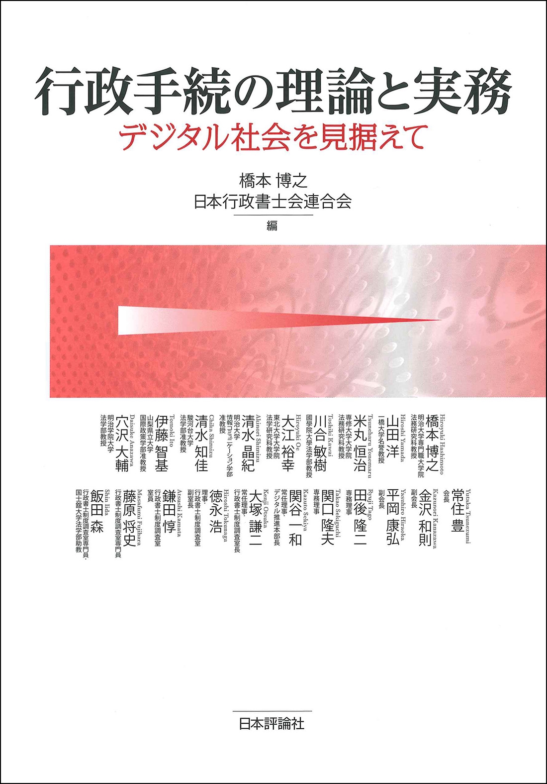 行政手続の理論と実務 デジタル社会を見据えて 行政手続の理論と実務 デジタル社会を見据えて