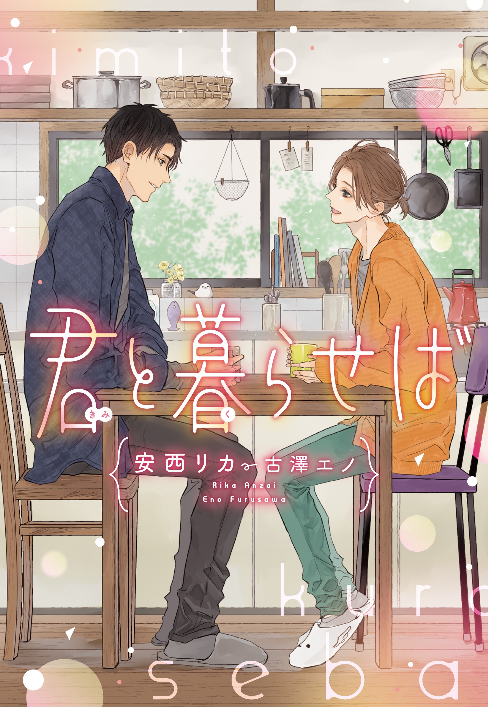 君と暮らせば 君と暮らせば