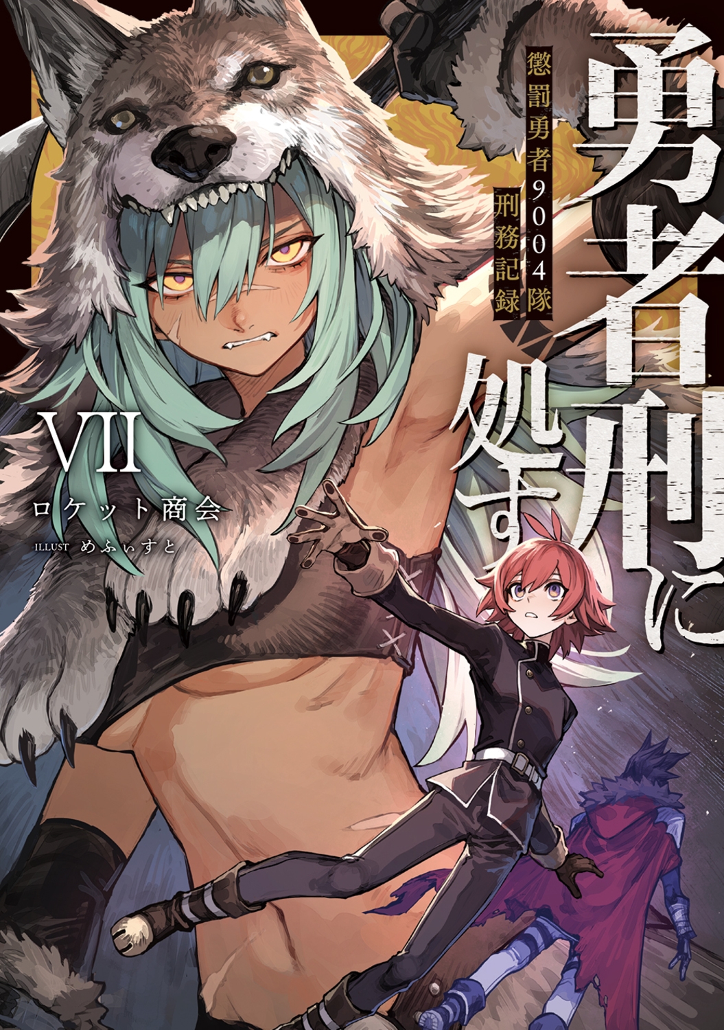 勇者刑に処す 懲罰勇者9004隊刑務記録VII (7) 勇者刑に処す 懲罰勇者9004隊刑務記録VII (7)