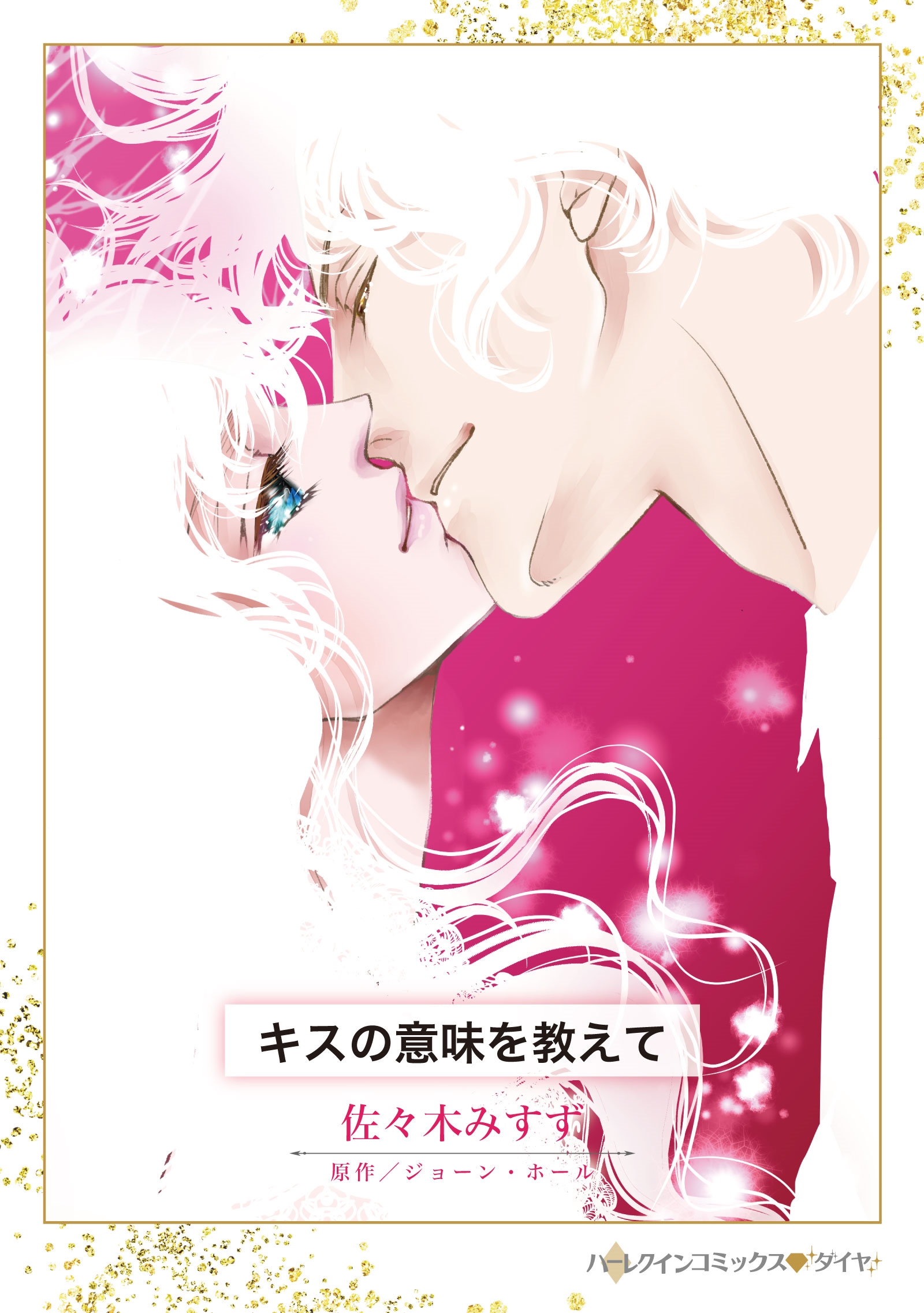 キスの意味を教えて キスの意味を教えて