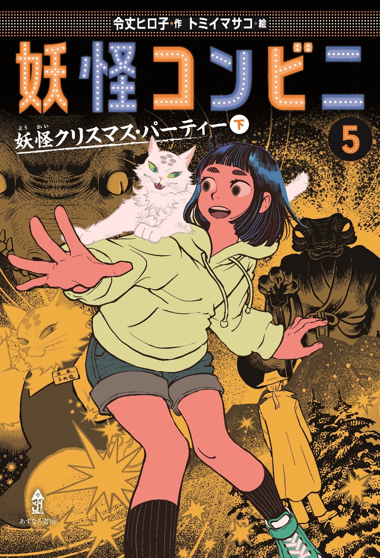 妖怪コンビニ5妖怪クリスマス・パーティー(下) 妖怪コンビニ5妖怪クリスマス・パーティー(下)