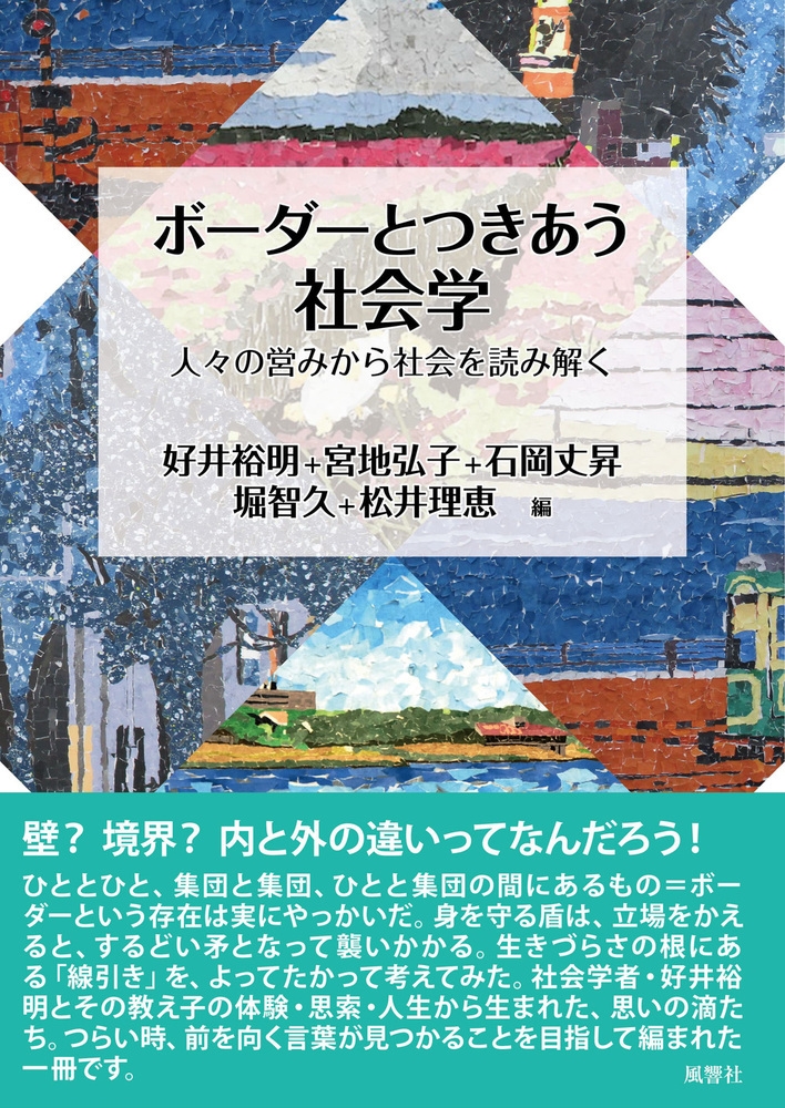 ボーダーとつきあう社会学 人々の営みから社会を読み解く ボーダーとつきあう社会学 人々の営みから社会を読み解く