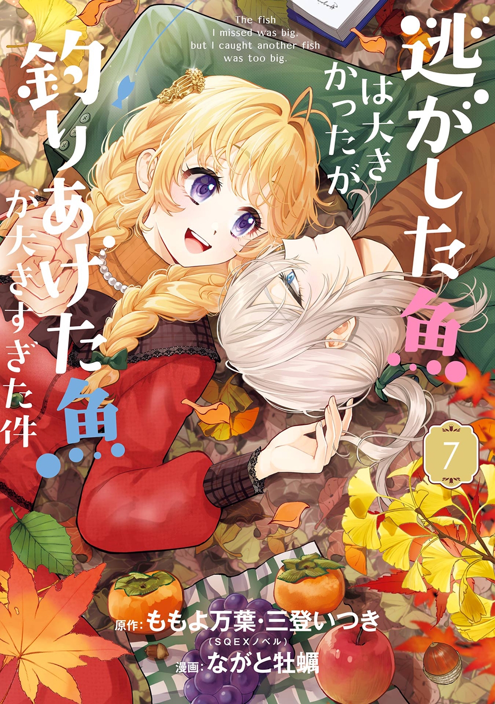 逃がした魚は大きかったが釣りあげた魚が大きすぎた件(コミック)(7) 逃がした魚は大きかったが釣りあげた魚が大きすぎた件(コミック)(7)