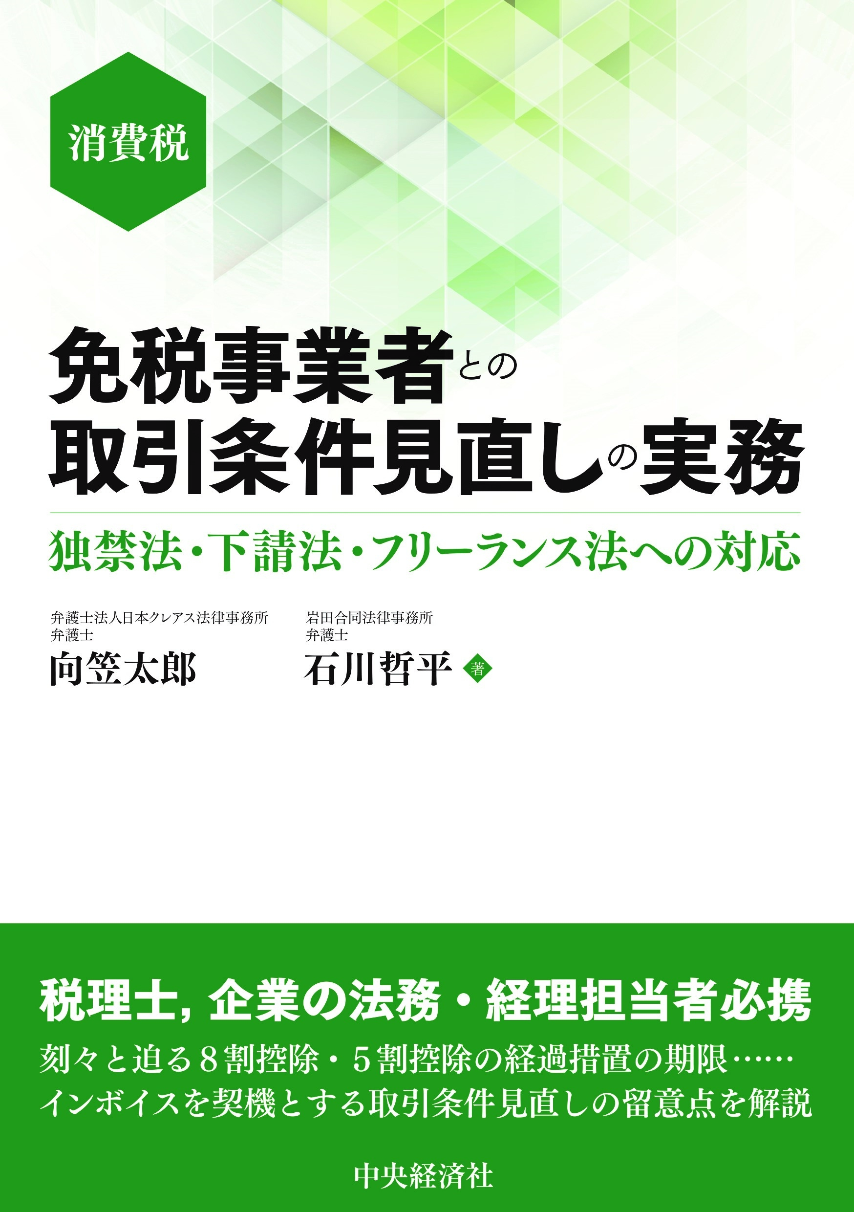 免税事業者との取引条件見直しの実務 独禁法・下請法・フリーランス法への対応 免税事業者との取引条件見直しの実務 独禁法・下請法・フリーランス法への対応