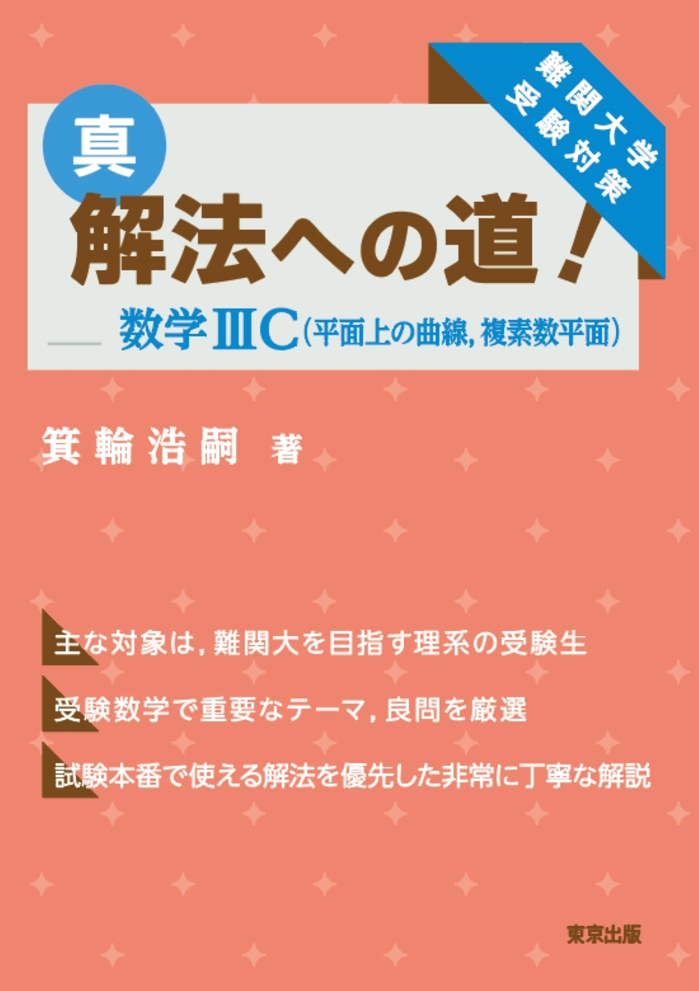 NR81-003 代ゼミ 箕輪浩嗣のハイレベル数学Ⅲ 2014 夏期 m0D｜本