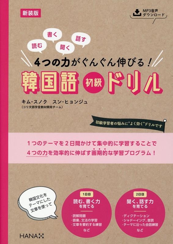 新装版読む、書く、聞く、話す 4つの力がぐんぐん伸びる! 韓国語初級ドリル