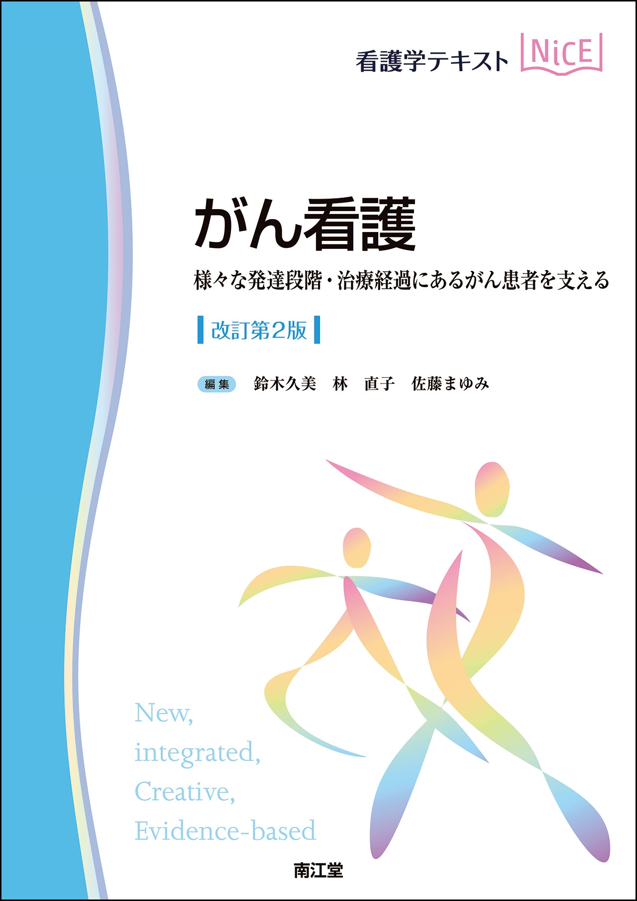 がん看護(改訂第2版) 様々な発達段階・治療経過にあるがん患者を支える