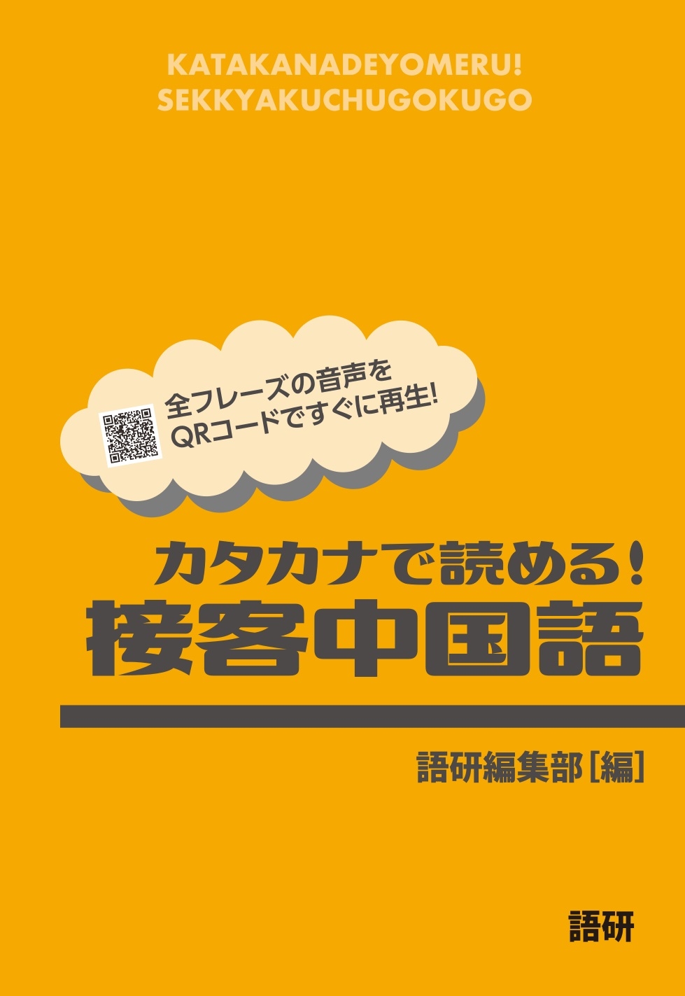 カタカナで読める!接客中国語