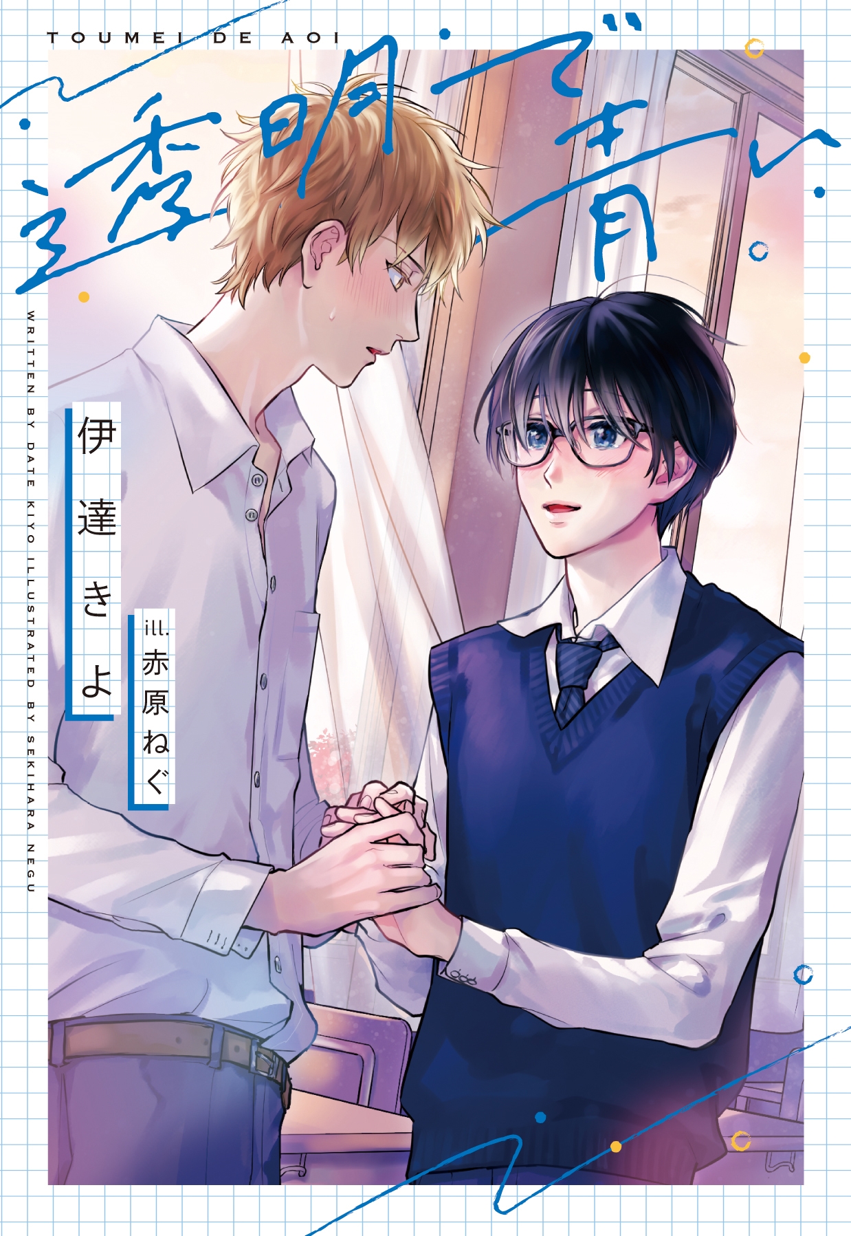 透明で青い 透明で青い