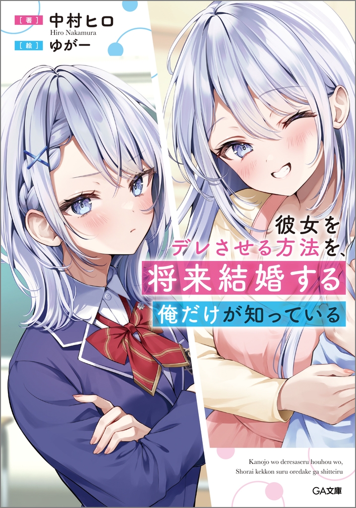 彼女をデレさせる方法を、将来結婚する俺だけが知っている 彼女をデレさせる方法を、将来結婚する俺だけが知っている