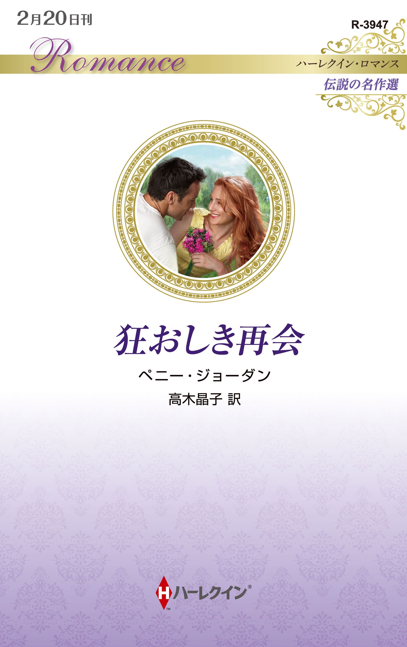 狂おしき再会 狂おしき再会