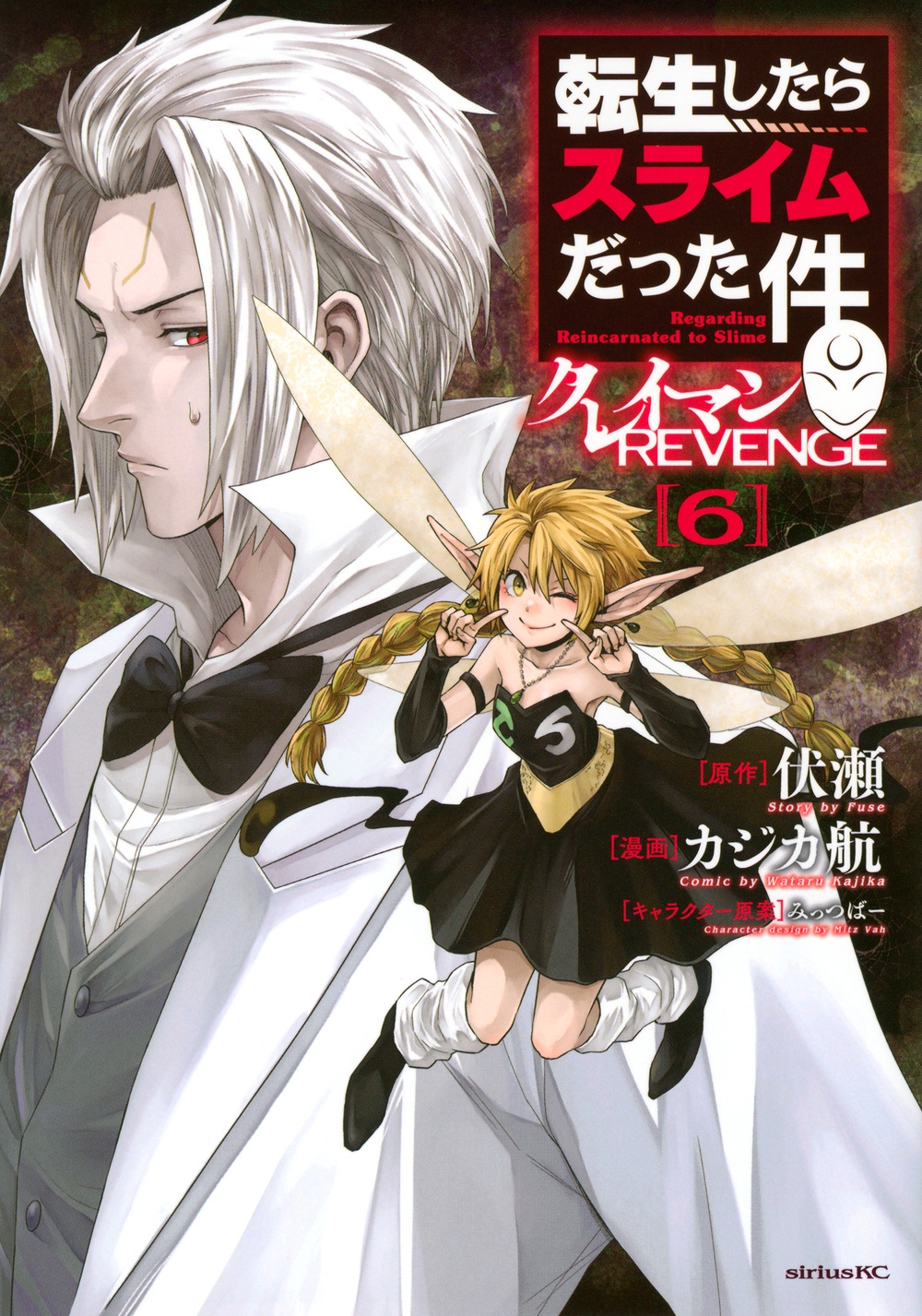 転生したらスライムだった件 クレイマンREVENGE(6)