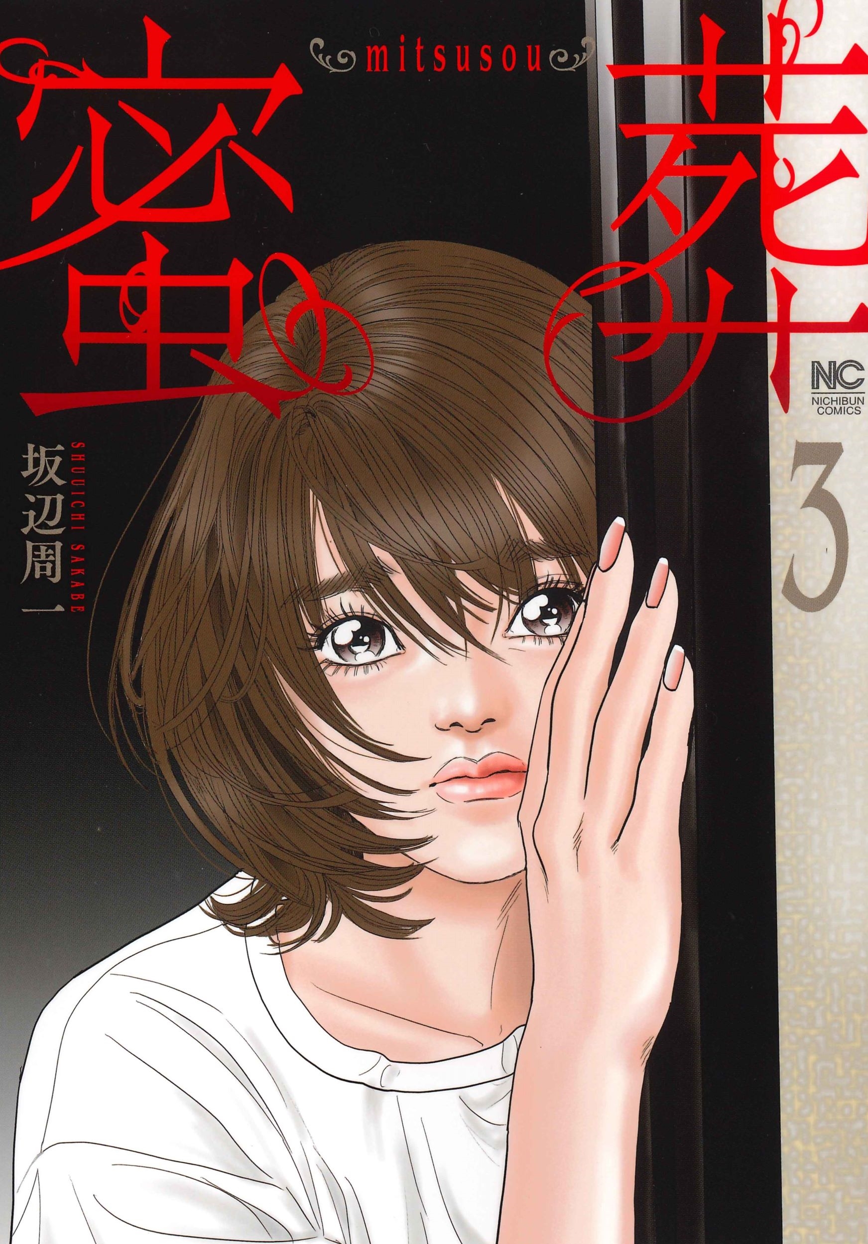 蜜葬～mitsusou～ ( 3)