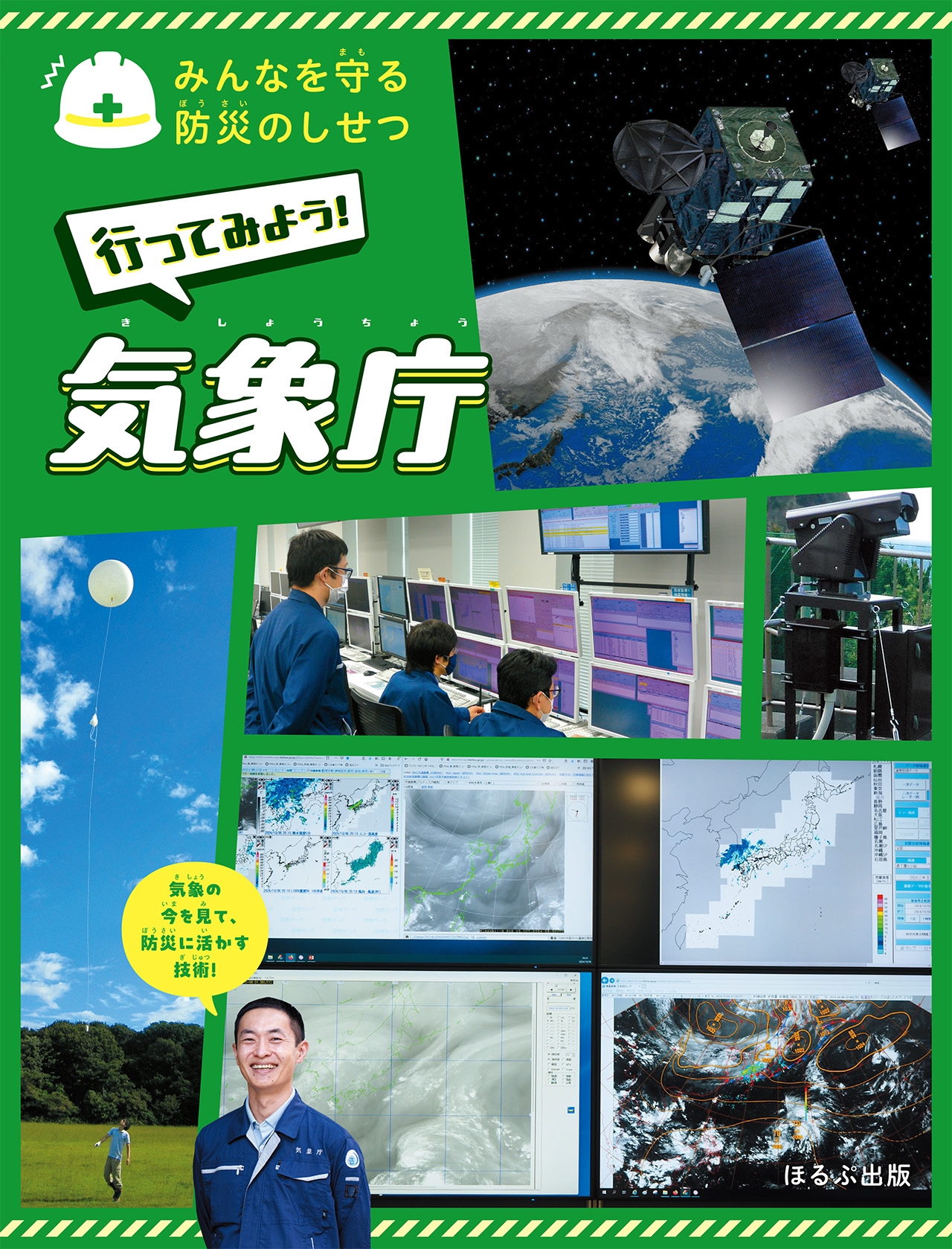 行ってみよう! 気象庁