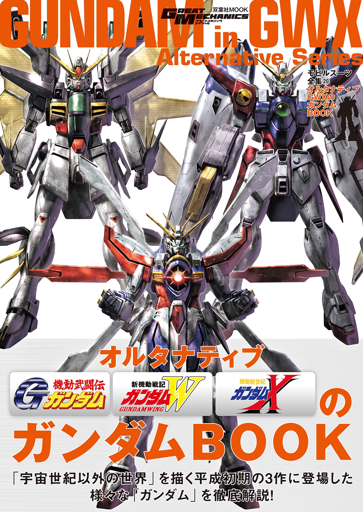 モビルスーツ全集20 オルタナティブGWXのガンダムBOOK[9784575465600]