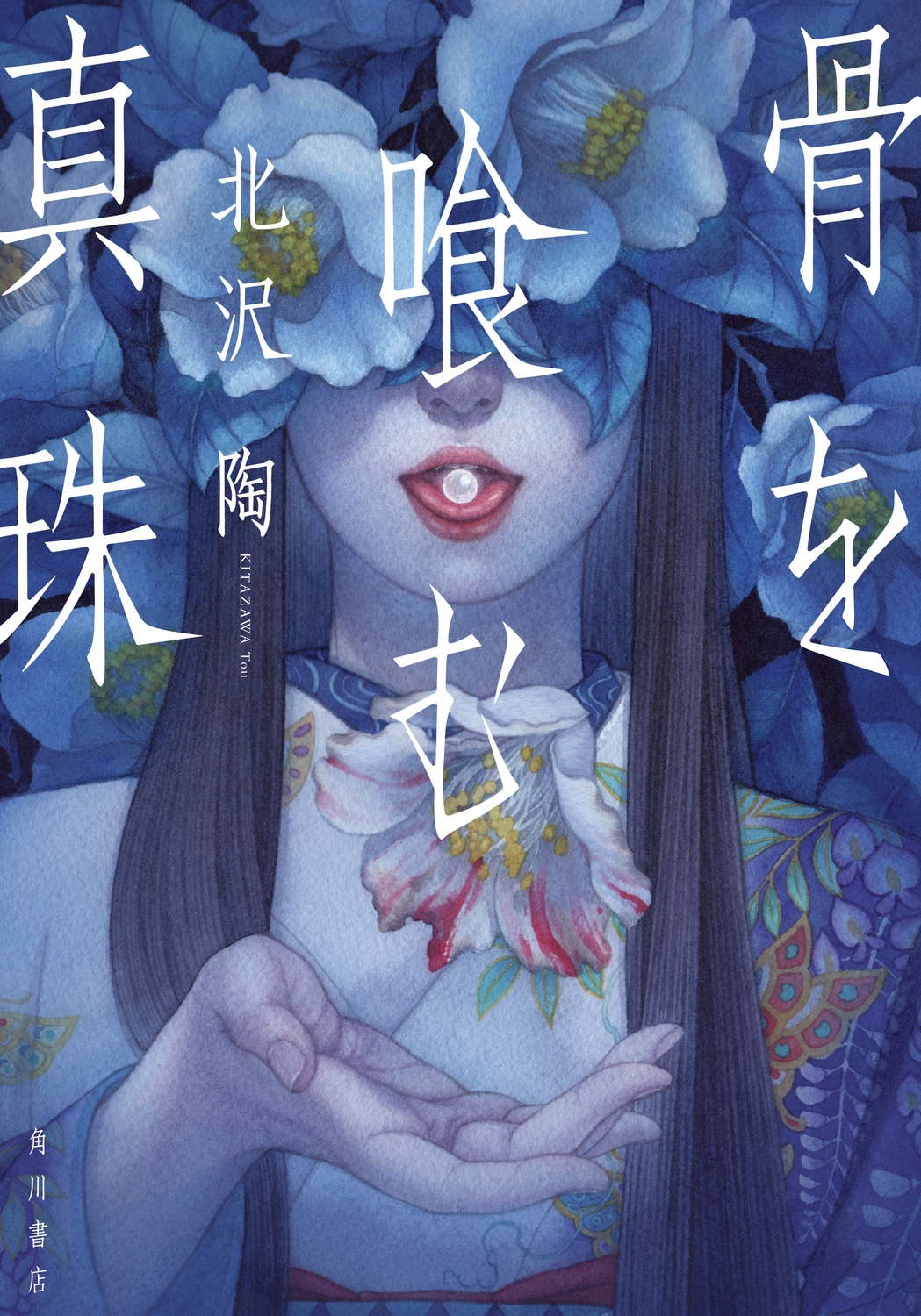 骨を喰む真珠 骨を喰む真珠