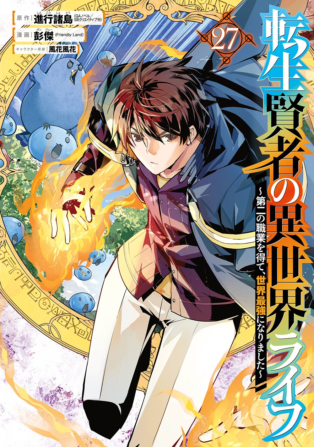 転生賢者の異世界ライフ~第二の職業を得て、世界最強になりました~(27) 転生賢者の異世界ライフ~第二の職業を得て、世界最強になりました~(27)