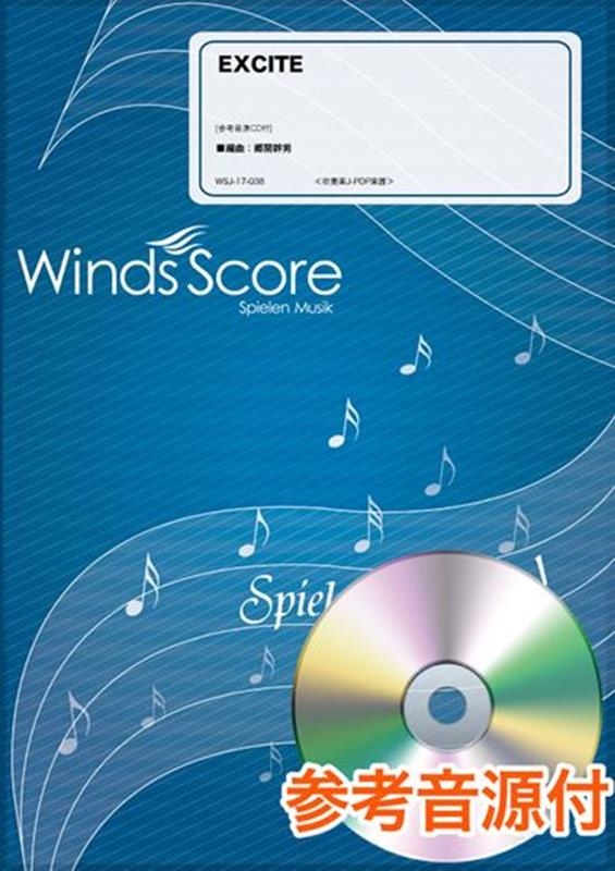 2025人気新作 EXCITE 吹奏楽J-POP楽譜 参考音源CD付 音楽