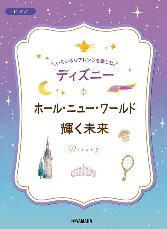 いろいろなアレンジを楽しむディズニー ホール・ニュー・ワール[9784636107609]