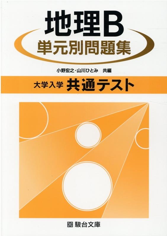 大学入学共通テスト地理B単元別問題集/小野宏之
