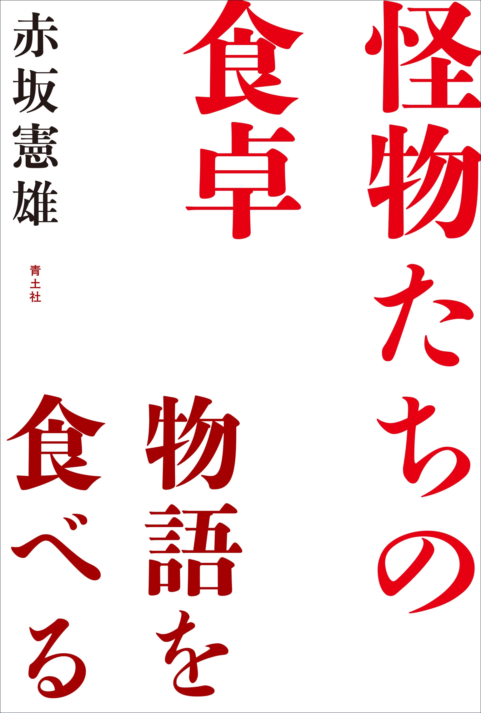 怪物たちの食卓 物語を食べる 怪物たちの食卓 物語を食べる