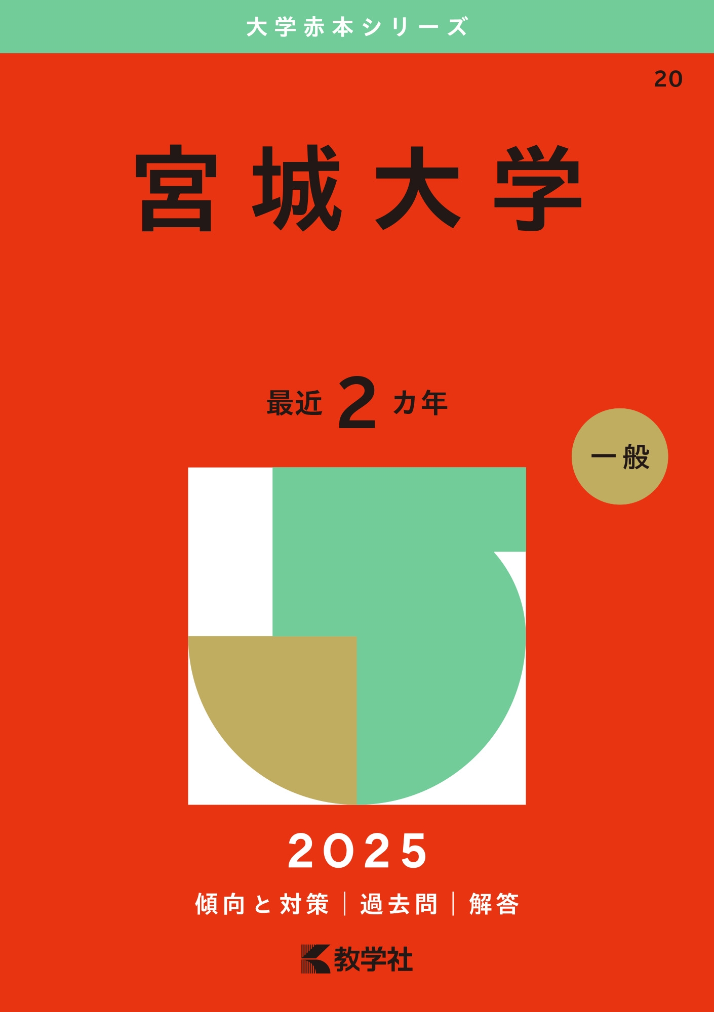 4冊】宮城大学 教学社 赤本 書込みなし 2017 2019 2021 他