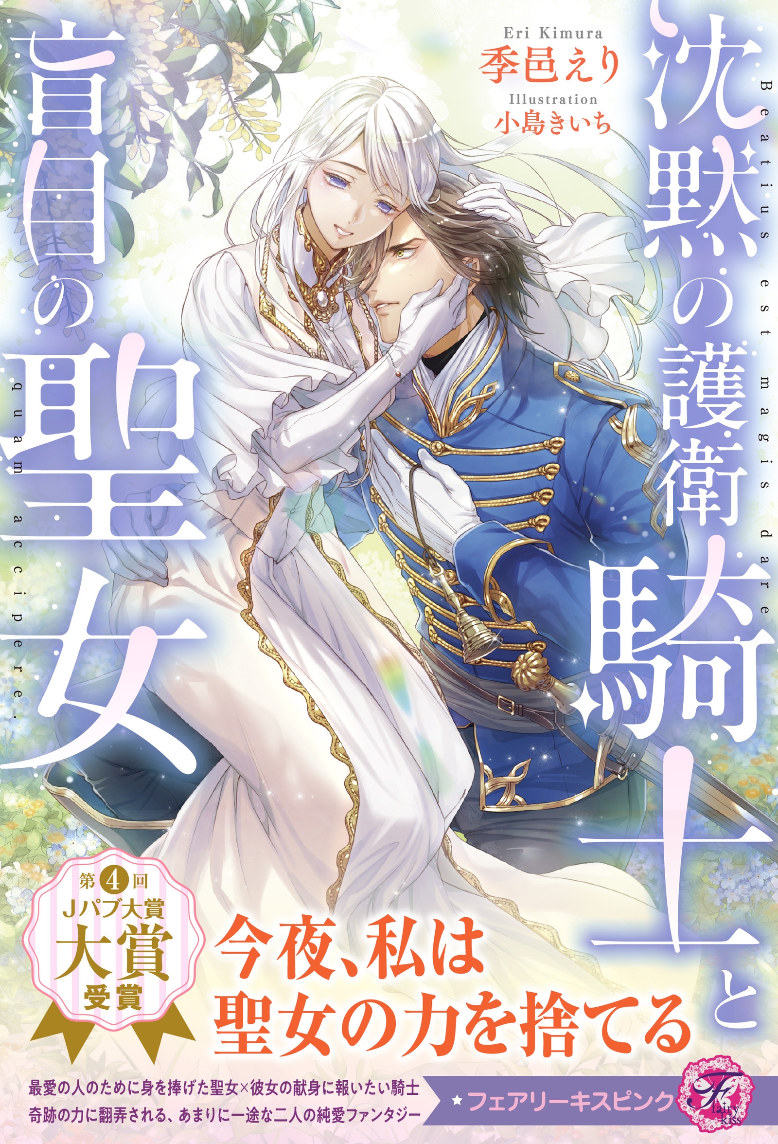 沈黙の護衛騎士と盲目の聖女 沈黙の護衛騎士と盲目の聖女