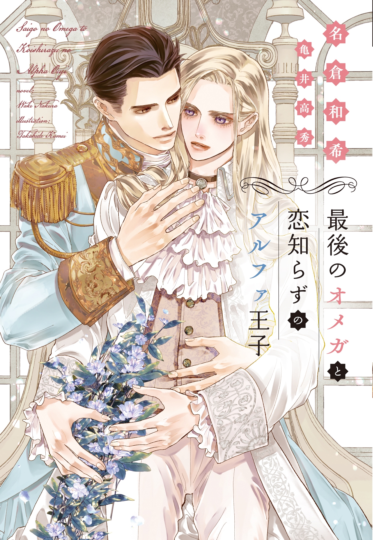 最後のオメガと恋知らずのアルファ王子 最後のオメガと恋知らずのアルファ王子