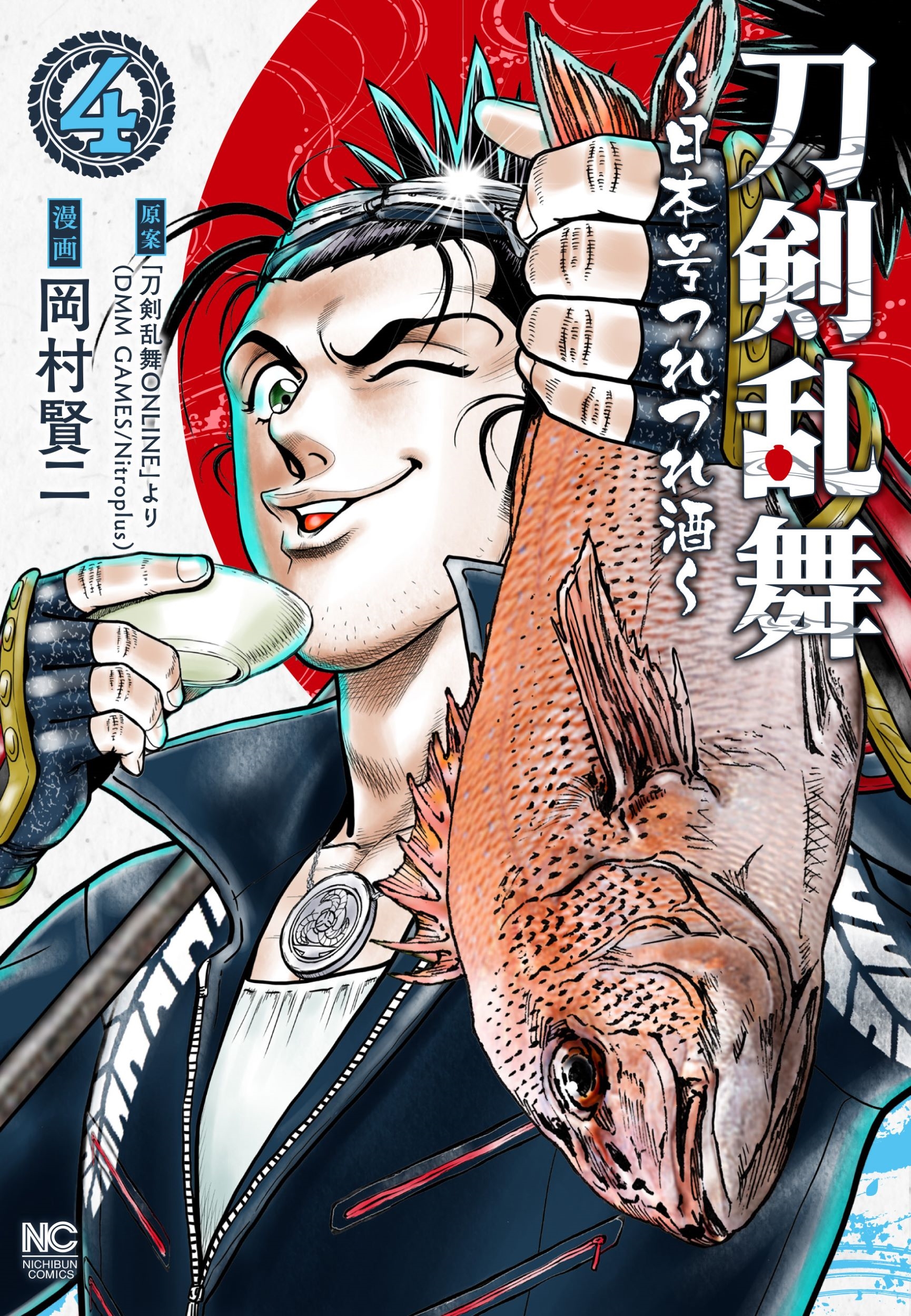 刀剣乱舞～日本号つれづれ酒～ ( 4)