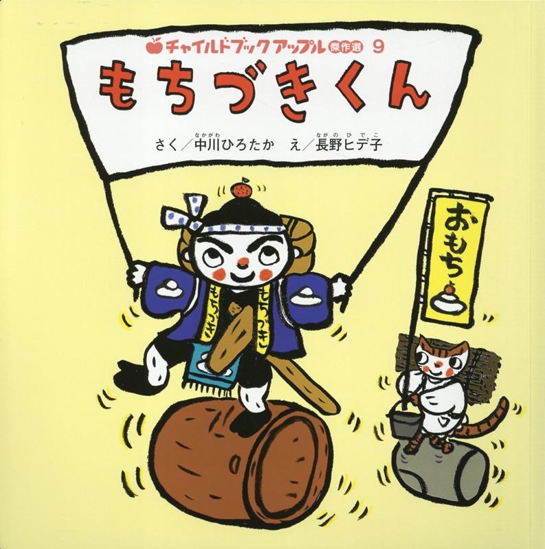 中川ひろたか/もちづきくん チャイルドブックアップル傑作選 vol. 9[9784805457061]