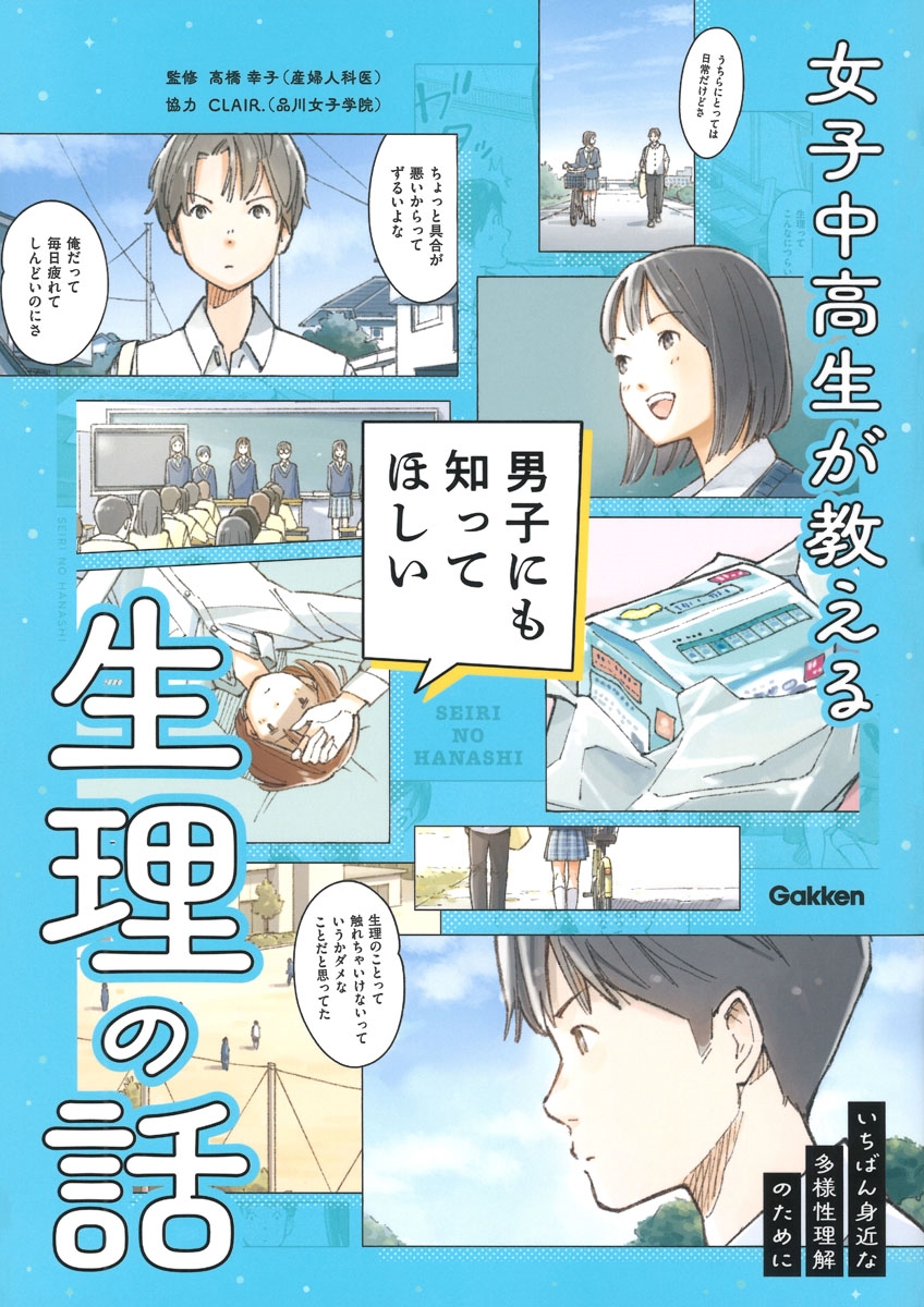 女子中高生が教える 男子にも知ってほしい生理の話 女子中高生が教える 男子にも知ってほしい生理の話