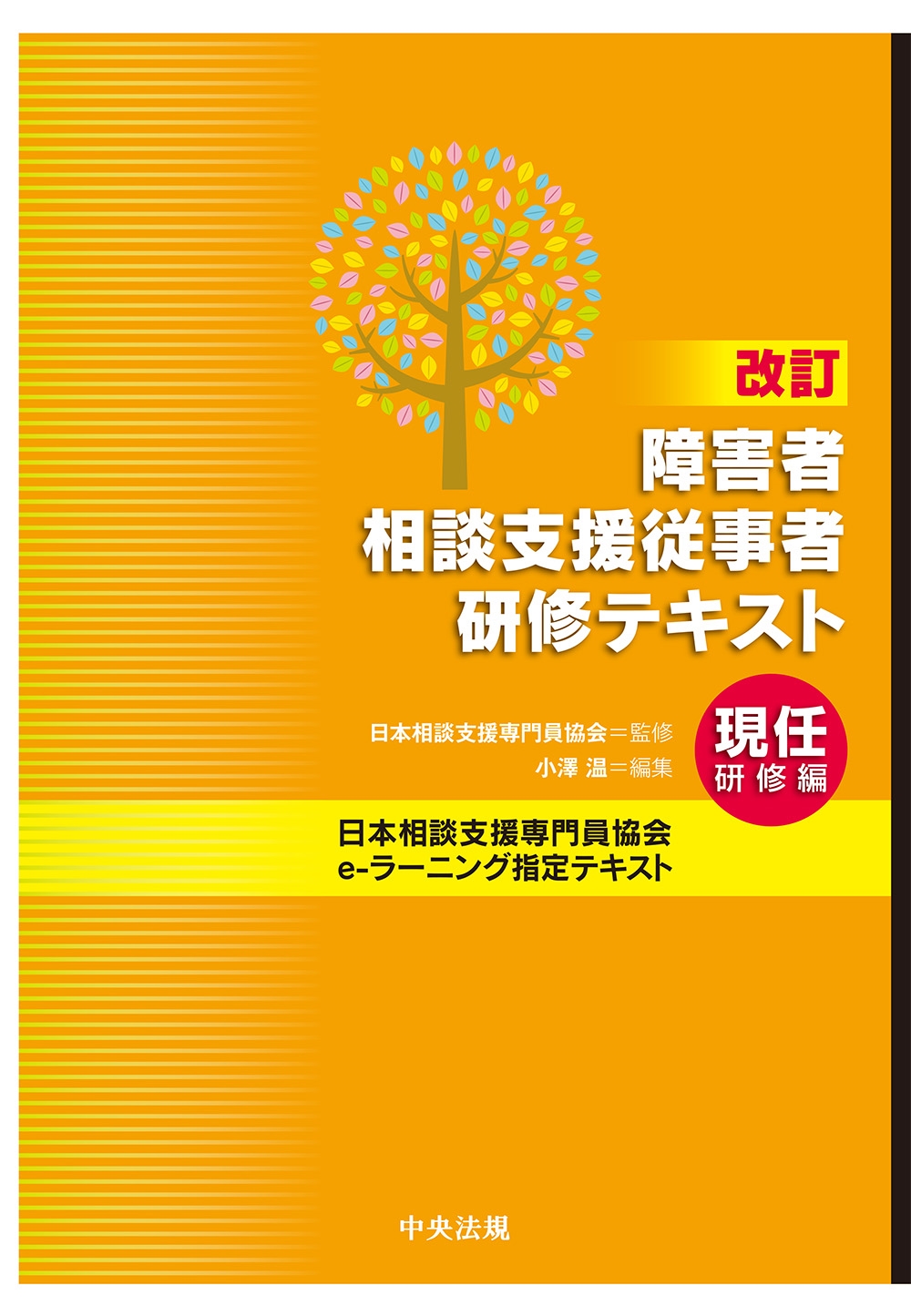 改訂 障害者相談支援従事者研修テキスト 現任研修編