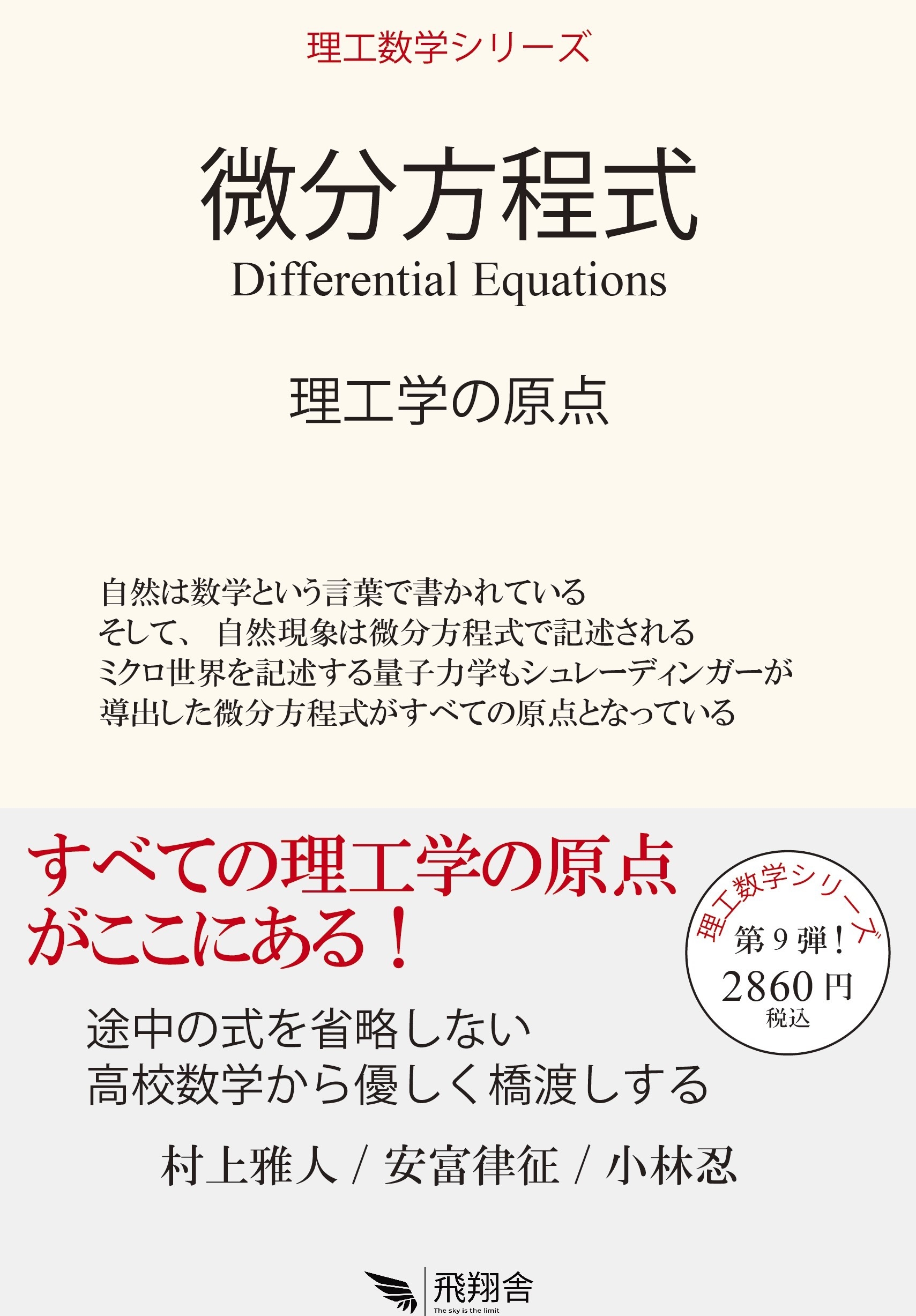 微分方程式 理工学の原点 微分方程式 理工学の原点