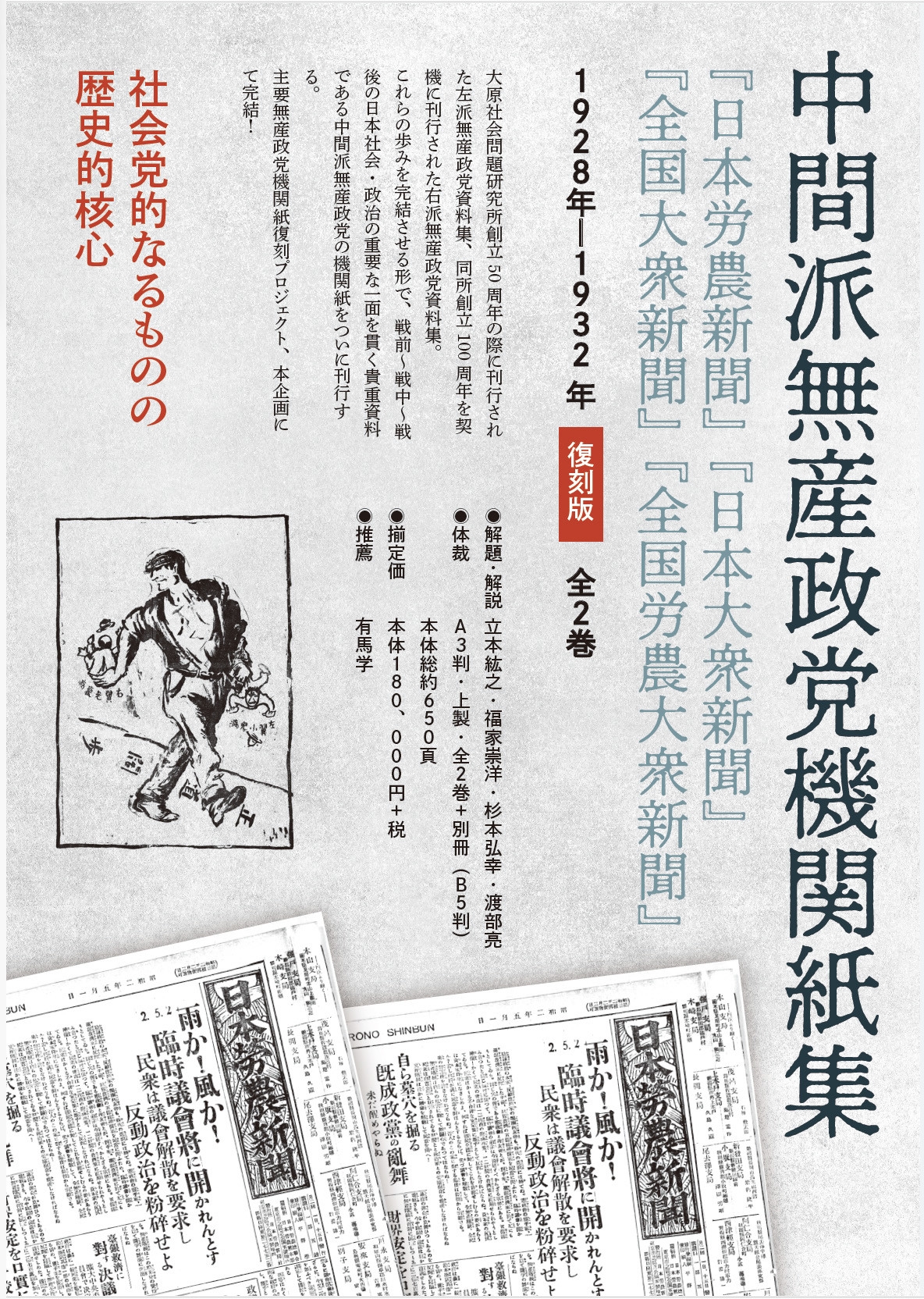 中間派無産政党機関紙集 第二巻 『日本大衆新聞』『全国大衆新聞』『全国労農大衆新聞』復刻版 (第2巻) 中間派無産政党機関紙集 第二巻 『日本大衆新聞』『全国大衆新聞』『全国労農大衆新聞』復刻版 (第2巻)
