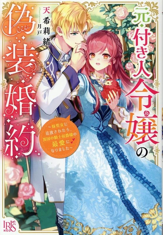 元・付き人令嬢の偽装婚約~妹聖女に追放されたら、異国の騎士侯爵様の最愛になりました~ 元・付き人令嬢の偽装婚約~妹聖女に追放されたら、異国の騎士侯爵様の最愛になりました~