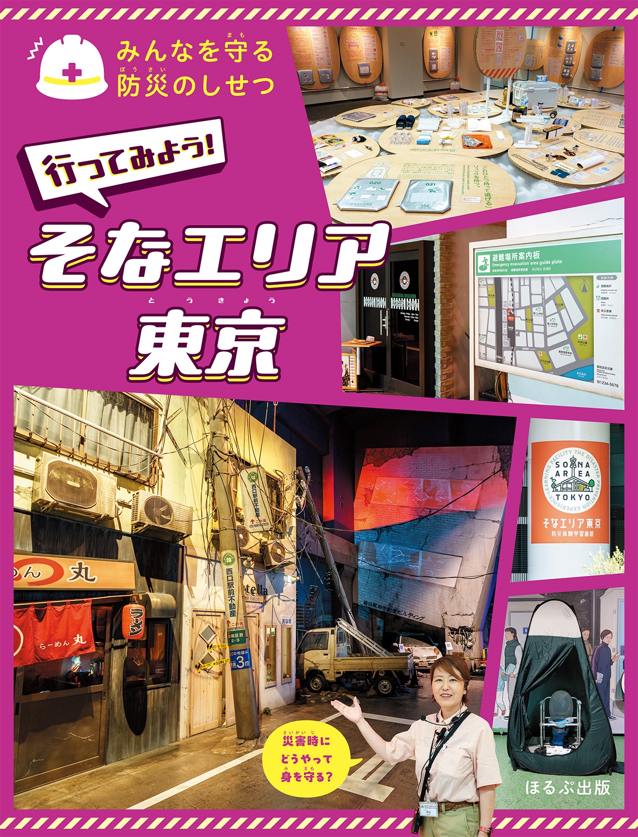 行ってみよう! そなエリア東京 行ってみよう! そなエリア東京
