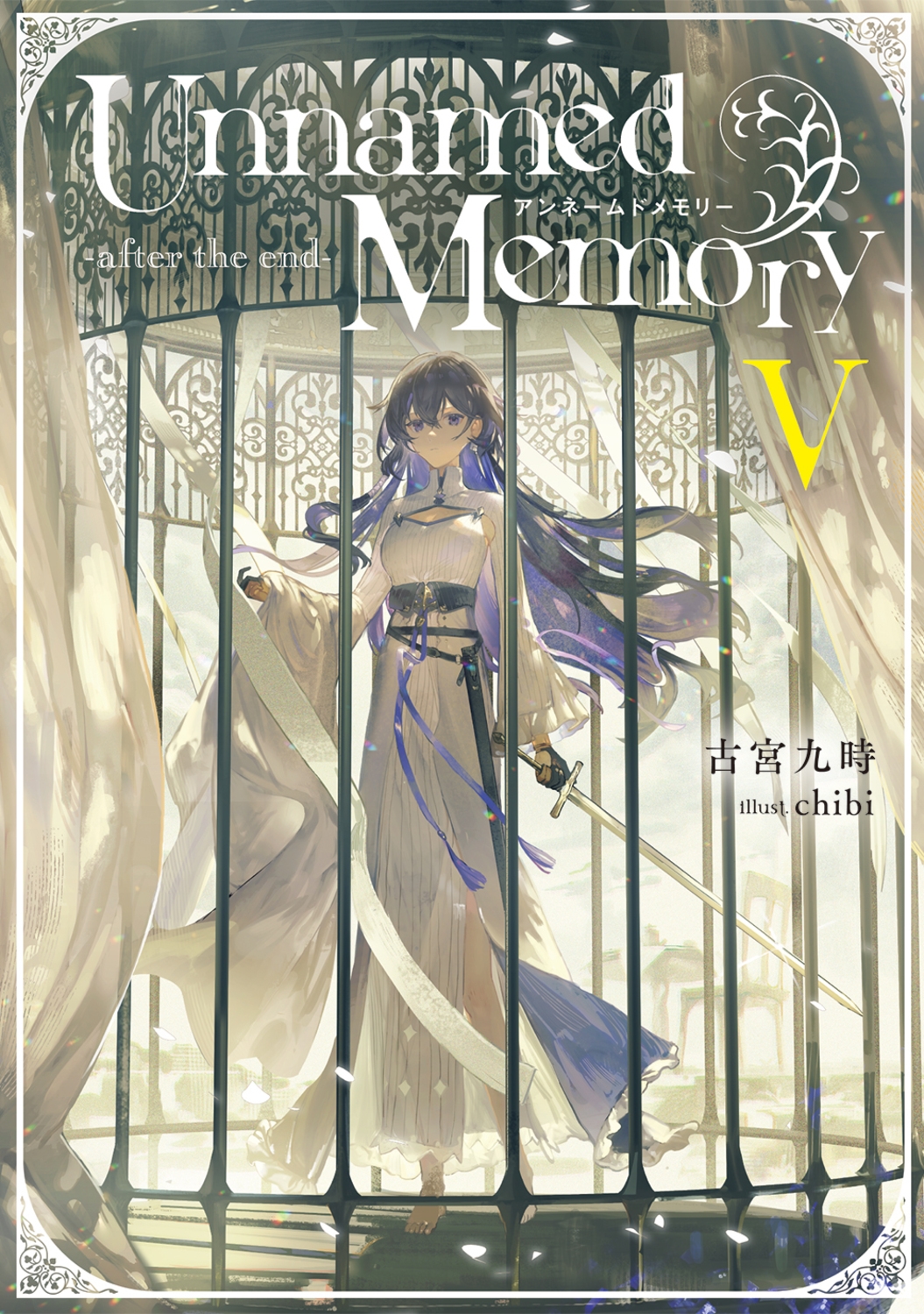 ŵܶ/Unnamed Memory -after the end-V (11)[9784049161434]
