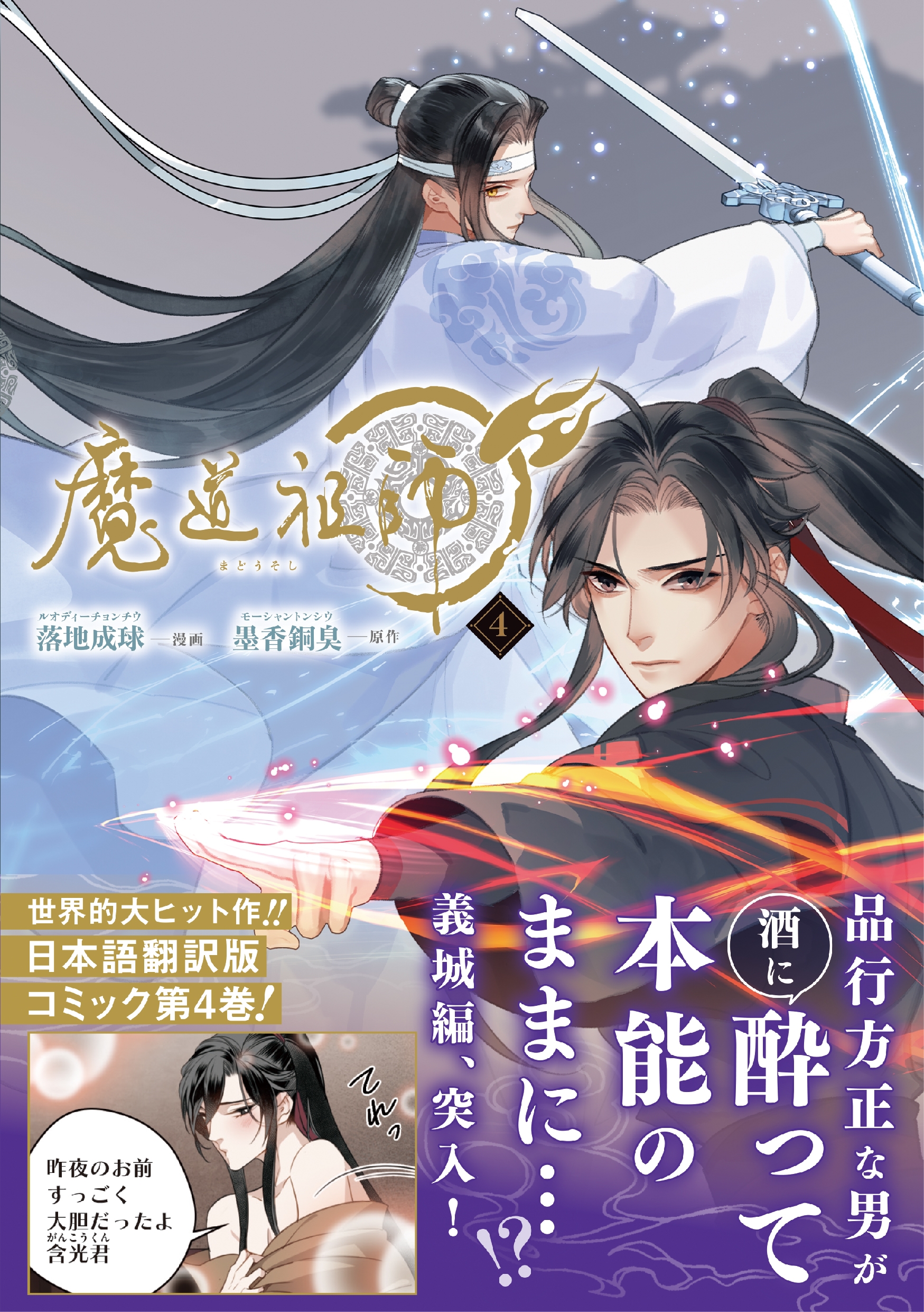 魔道祖師 4 魔道祖師 4