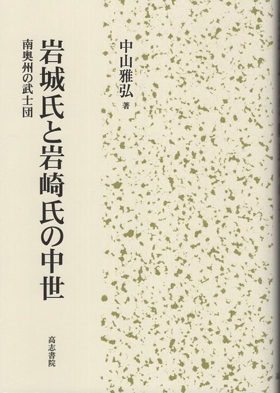 福袋 バースデイ 中山雅弘/岩城氏と岩崎氏の中世 南奥州の武士団 日本史