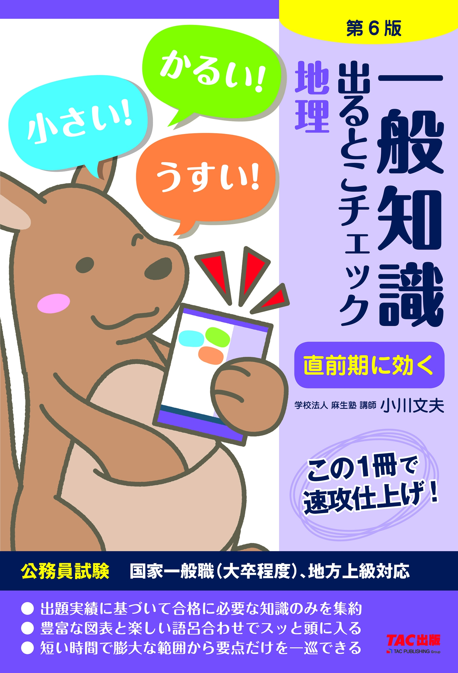 一般知識 出るとこチェック 地理 第6版