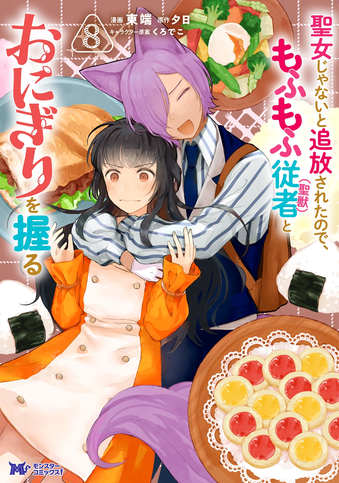 聖女じゃないと追放されたので、もふもふ従者(聖獣)とおにぎりを握る (8)