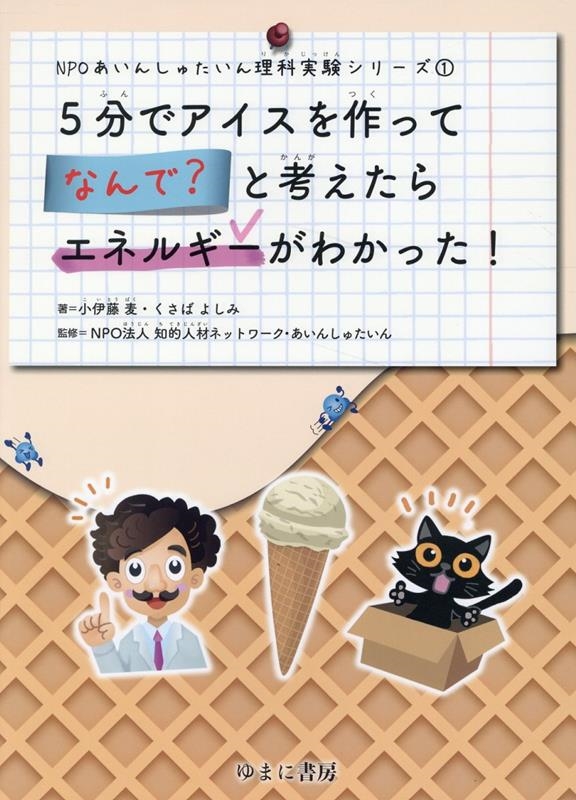 5分でアイスを作って なんで? と考えたらエネルギーが分かった! 5分でアイスを作って なんで? と考えたらエネルギーが分かった!