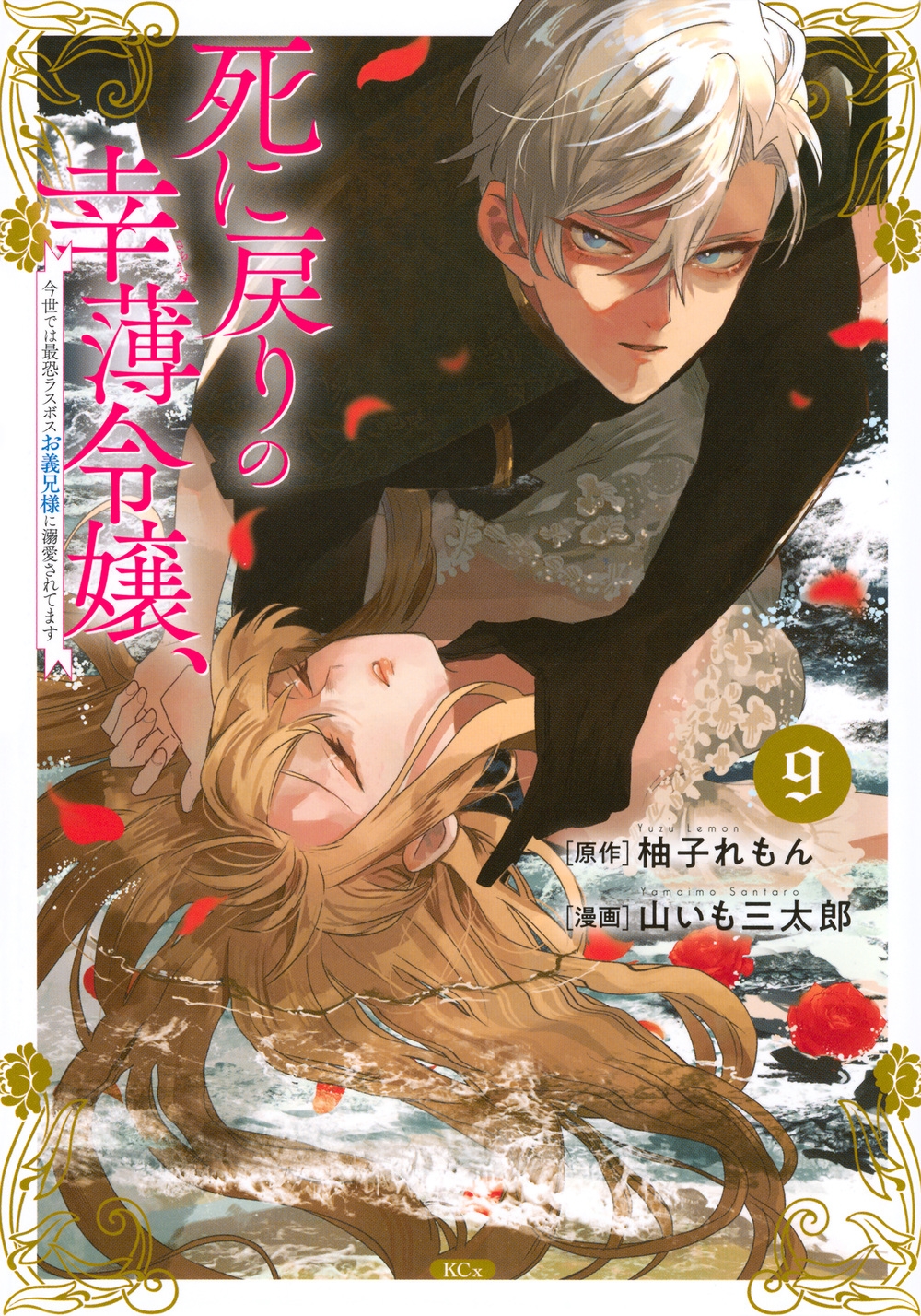 死に戻りの幸薄令嬢、今世では最恐ラスボスお義兄様に溺愛されてます(9) 死に戻りの幸薄令嬢、今世では最恐ラスボスお義兄様に溺愛されてます(9)