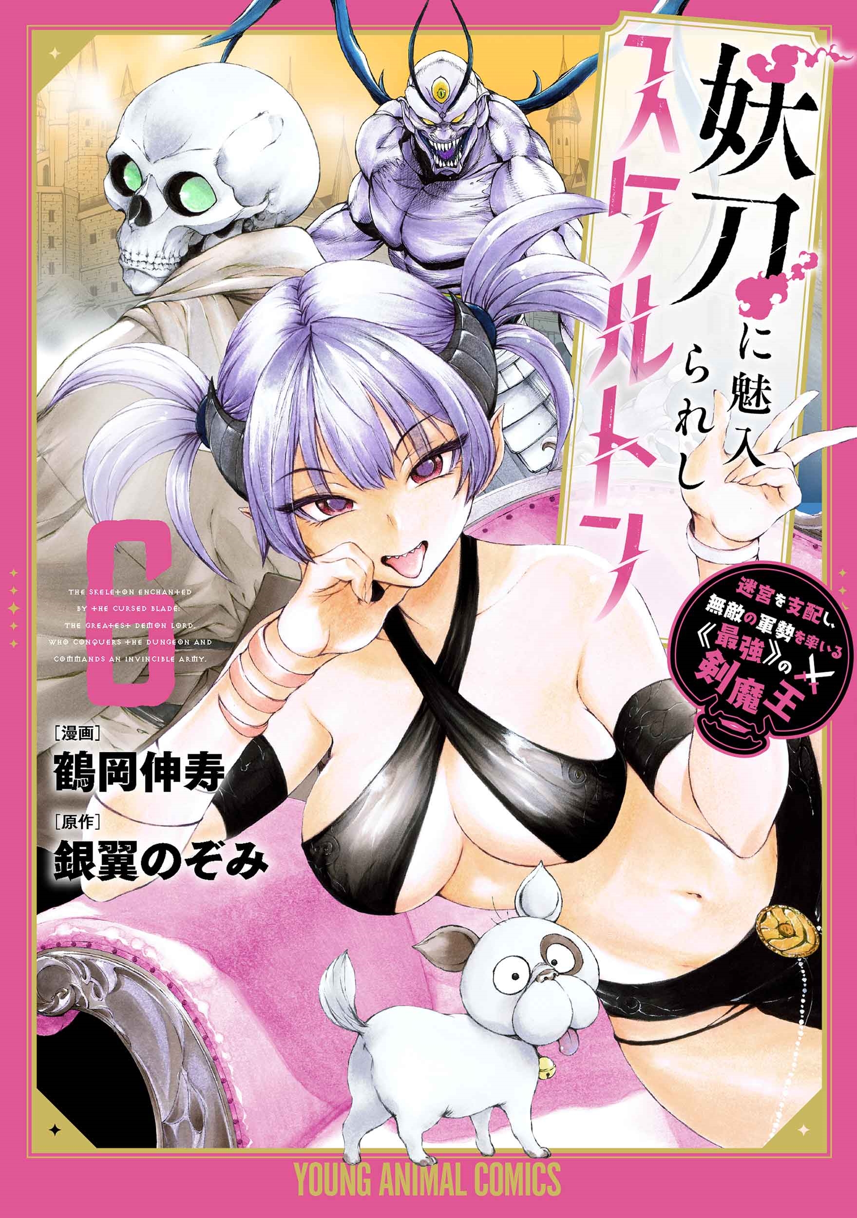 妖刀に魅入られしスケルトン ～迷宮を支配し、無敵の軍勢を率いる《最強》の剣魔王～ 6