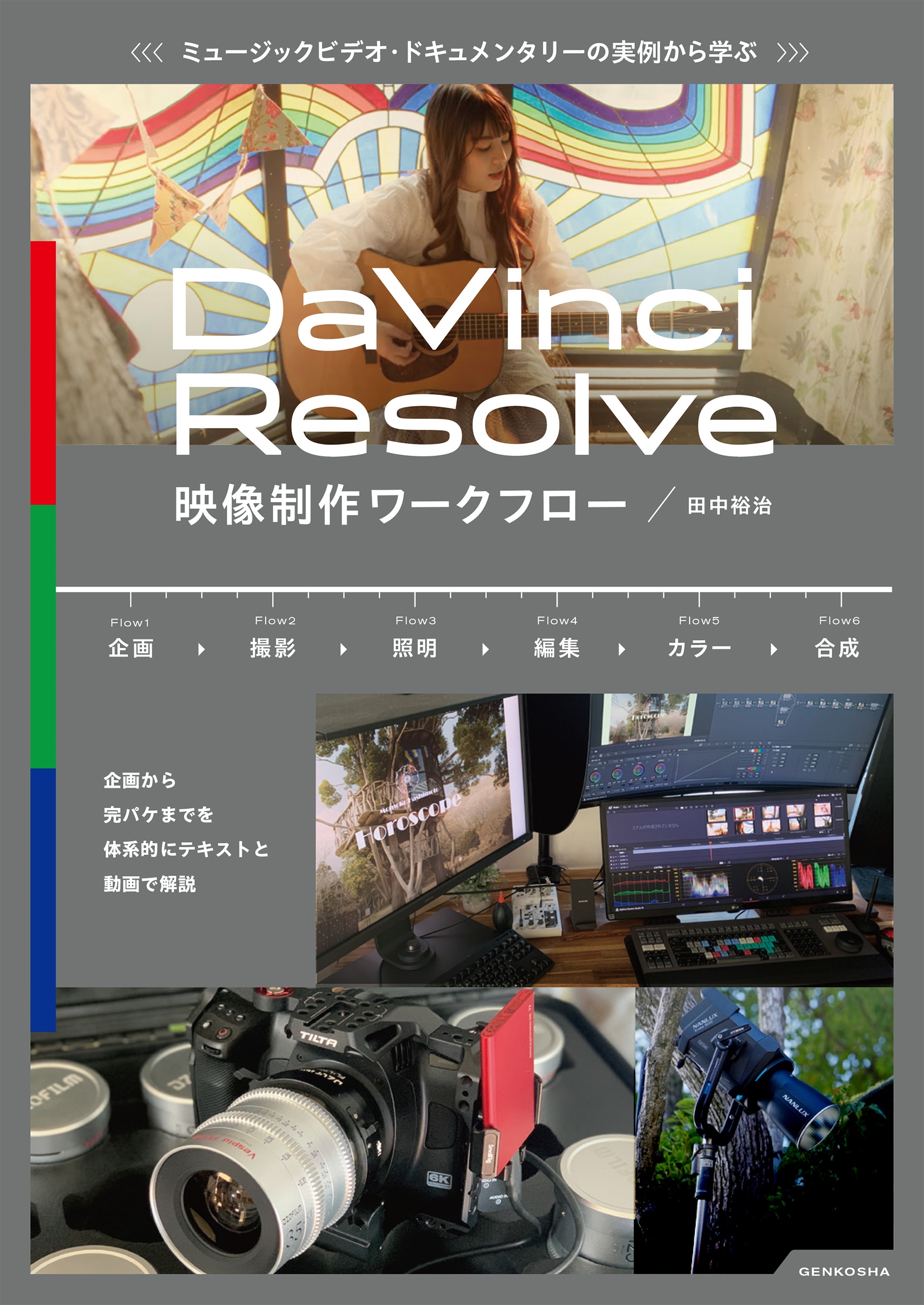 ͵/ߥ塼åӥǥɥ󥿥꡼μ㤫ؤ DaVinci Resolveե[9784768319970]