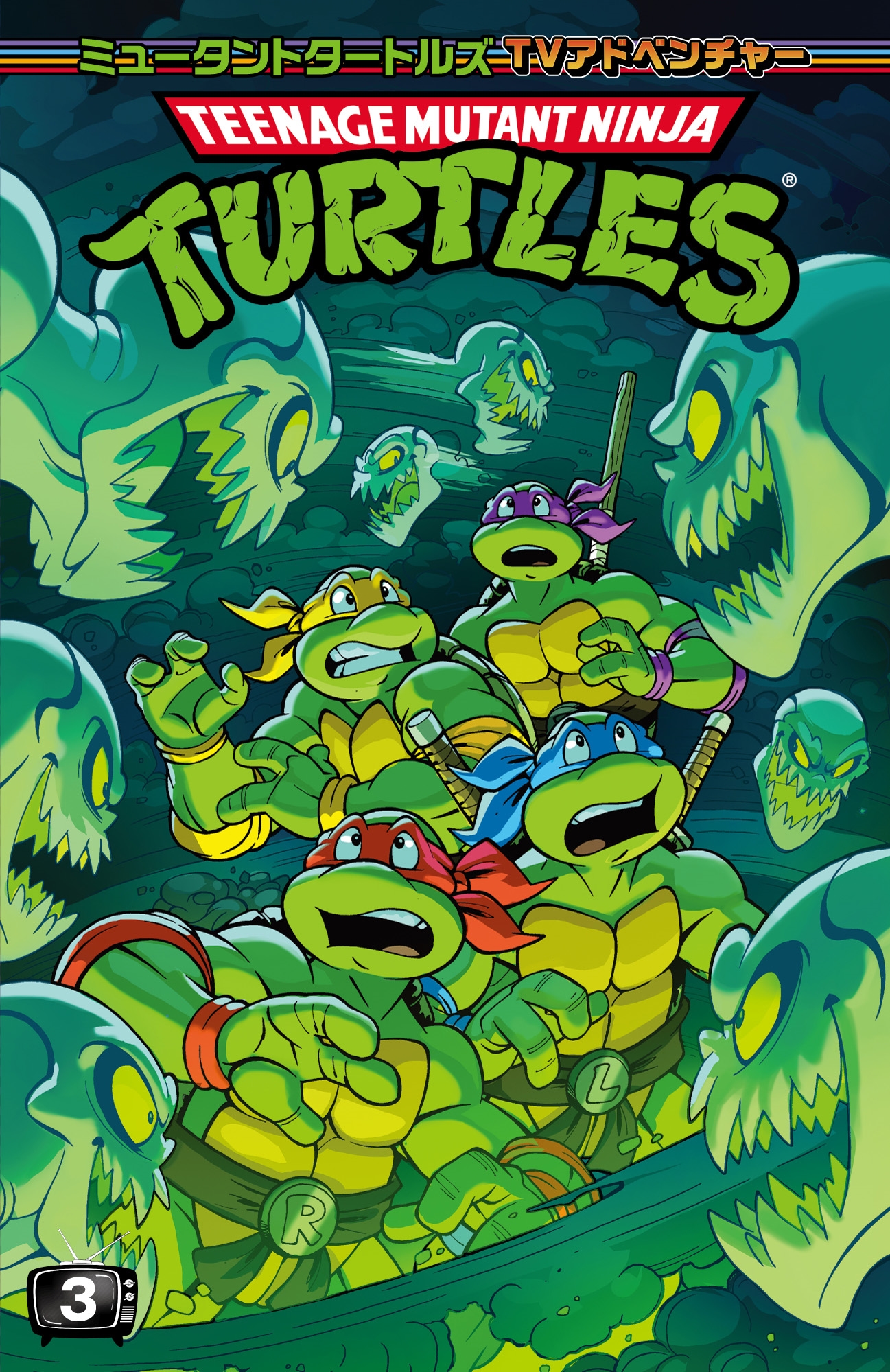 ミュータントタートルズ:TVアドベンチャー 3 (第3巻) ミュータントタートルズ:TVアドベンチャー 3 (第3巻)